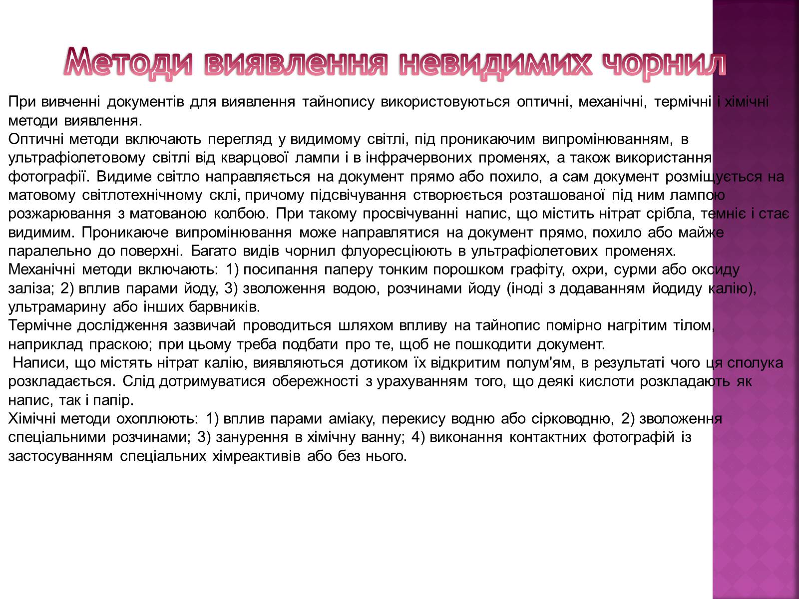 Презентація на тему «Невидимі чорнила» - Слайд #15 Презентація на тему «Невидимі чорнила» - Слайд #15