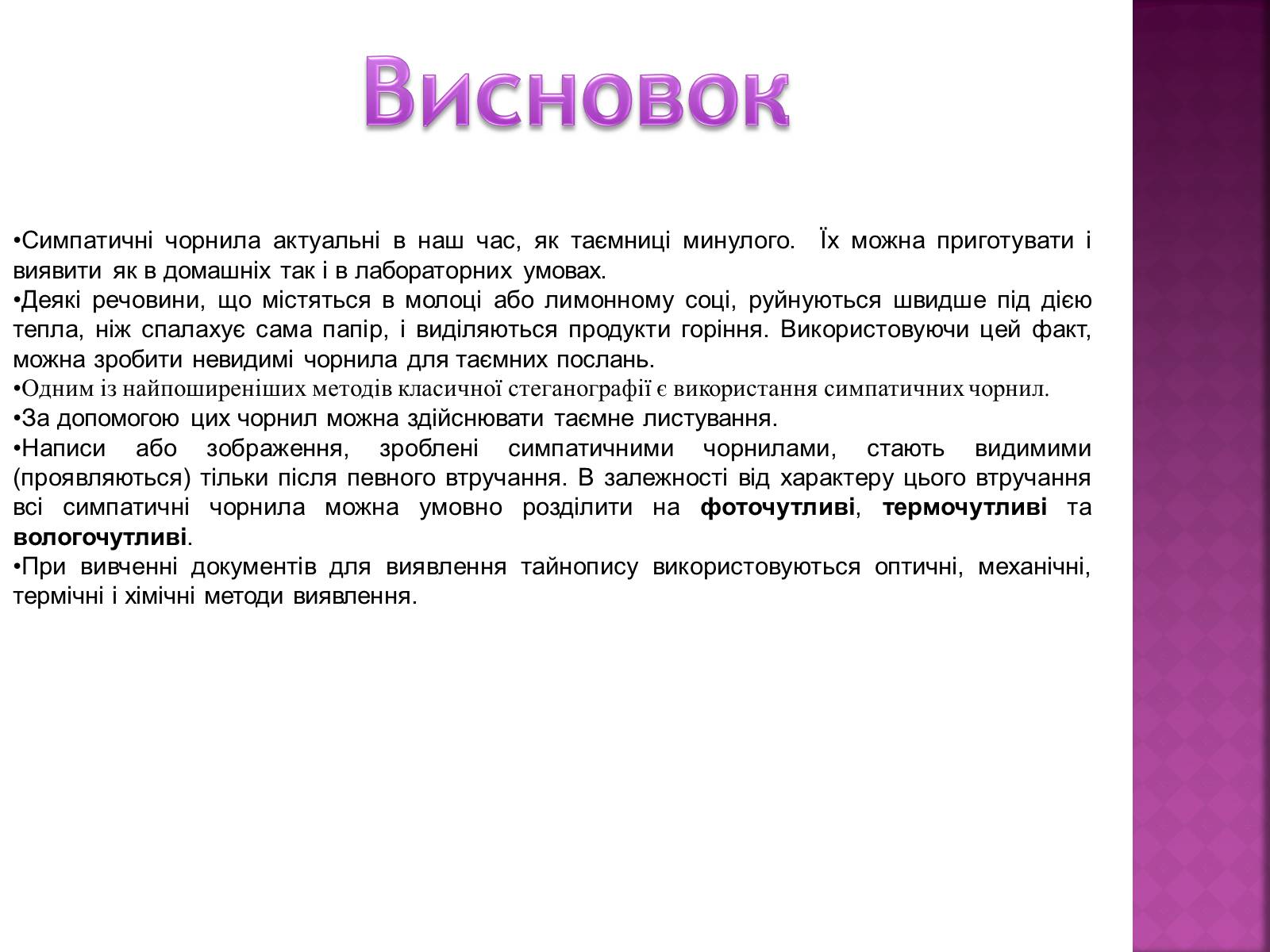 Презентація на тему «Невидимі чорнила» - Слайд #21 Презентація на тему «Невидимі чорнила» - Слайд #21