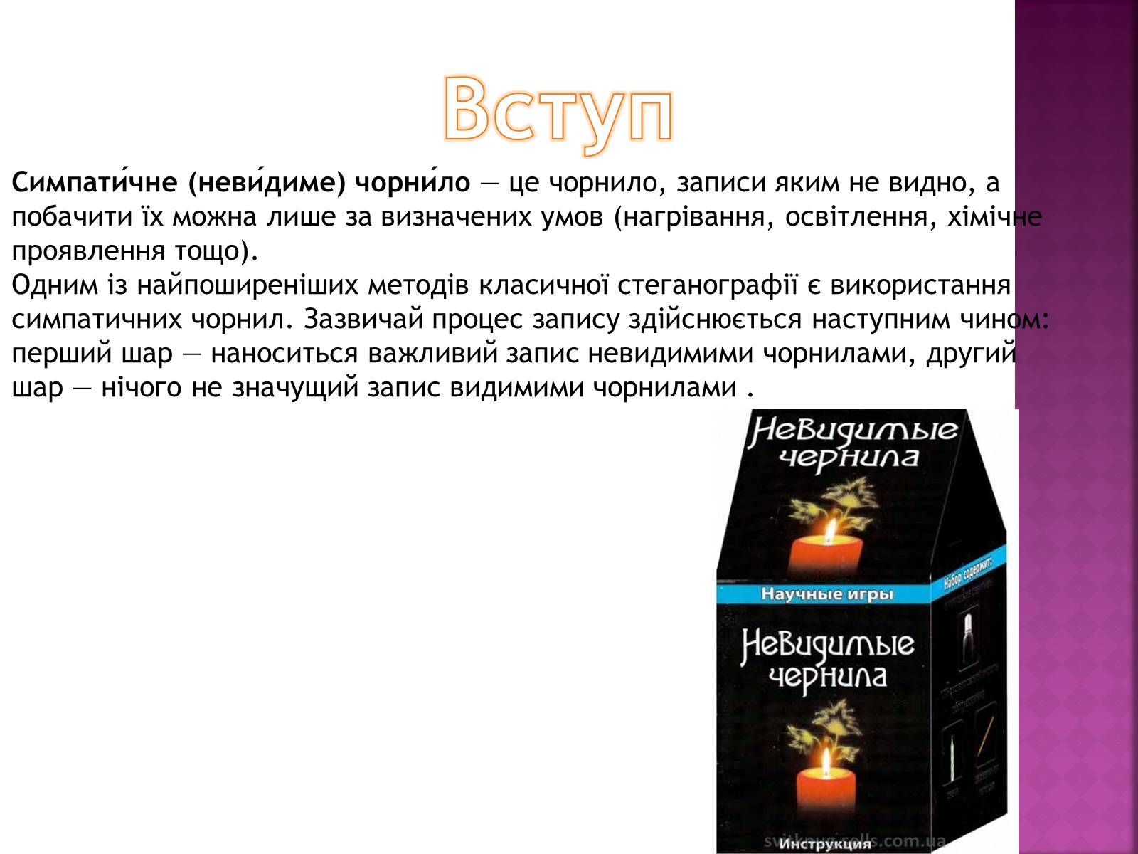 Презентація на тему «Невидимі чорнила» - Слайд #3 Презентація на тему «Невидимі чорнила» - Слайд #3