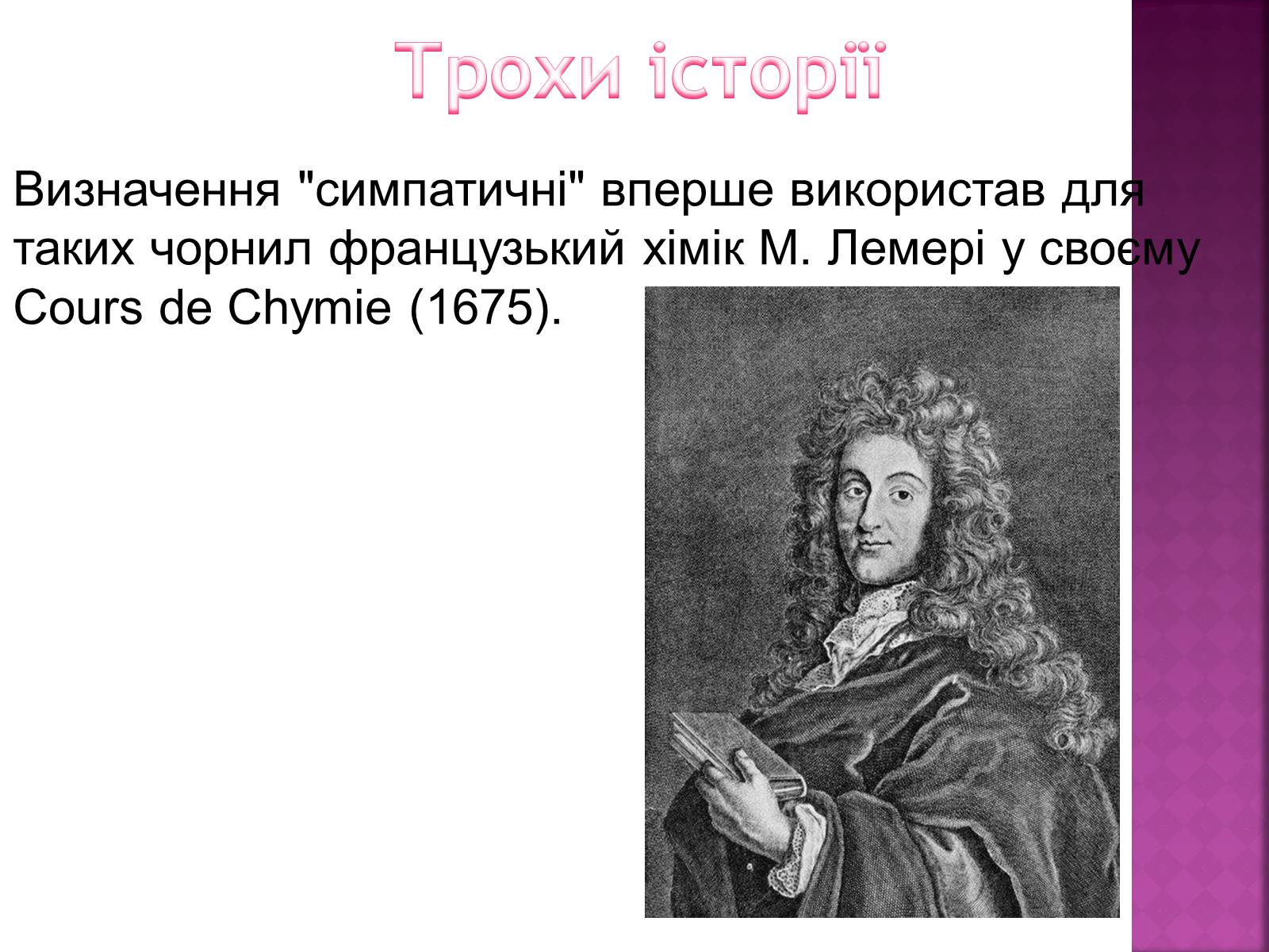 Презентація на тему «Невидимі чорнила» - Слайд #4 Презентація на тему «Невидимі чорнила» - Слайд #4