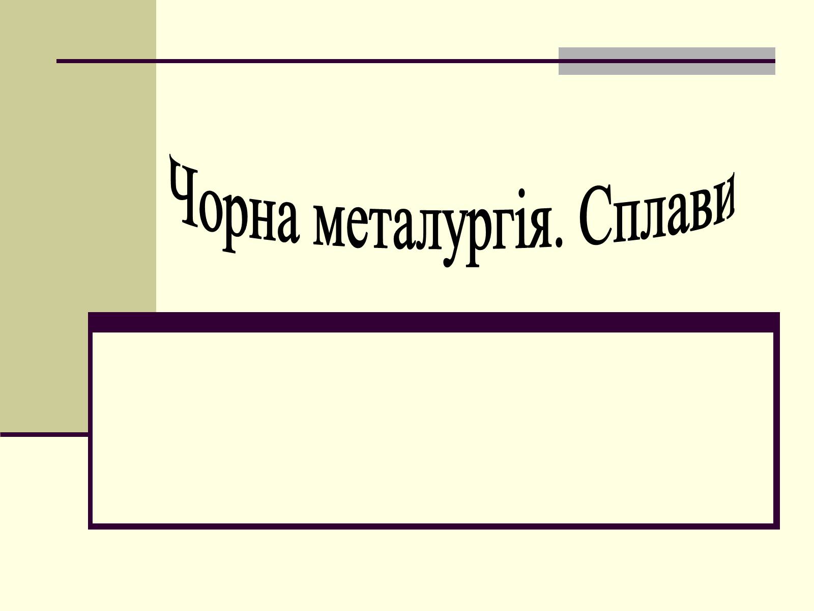 Презентація на тему «Чорна металургія. Сплави» - Слайд #1 Презентація на тему «Чорна металургія. Сплави» - Слайд #1