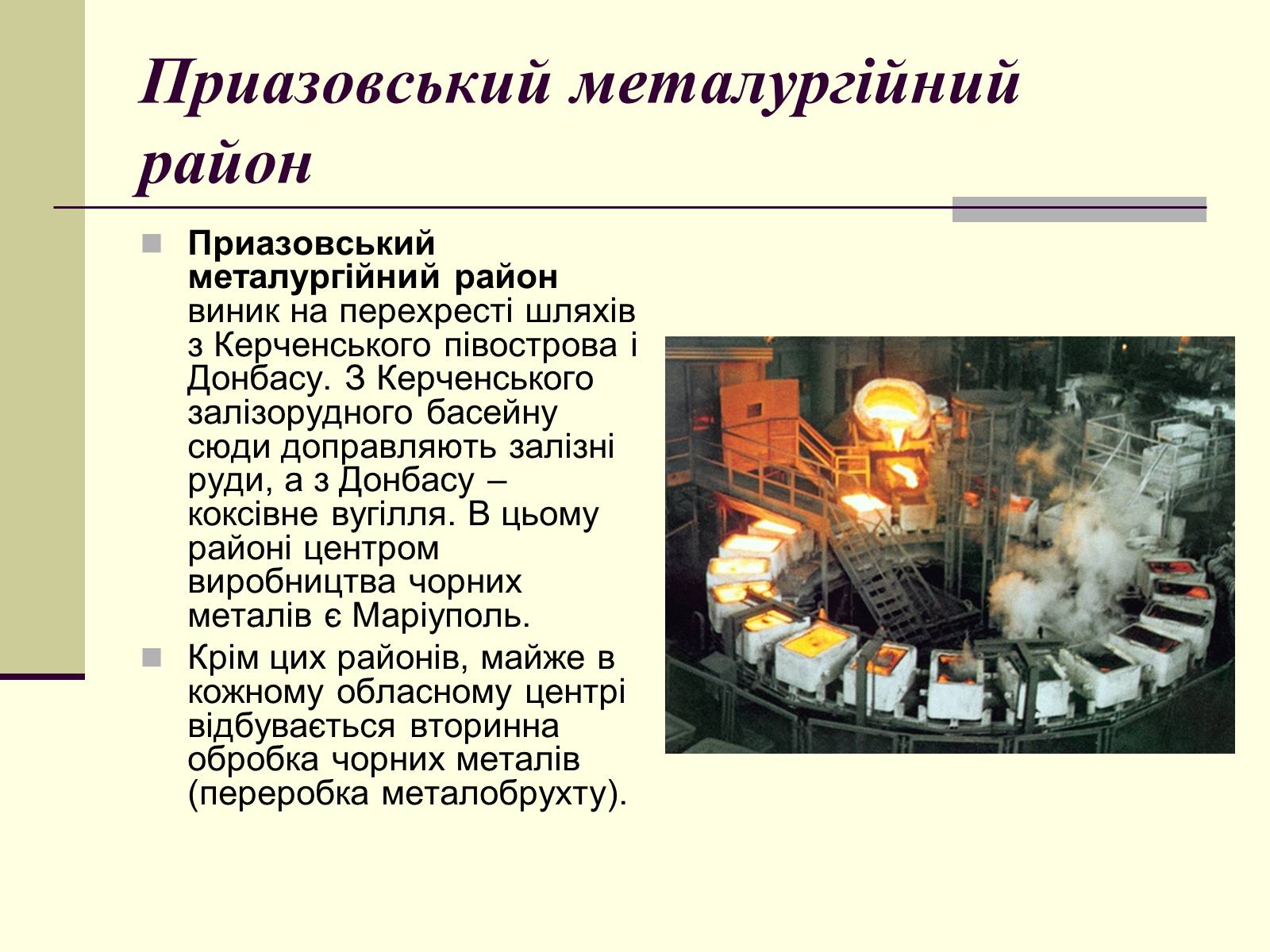 Презентація на тему «Чорна металургія. Сплави» - Слайд #10 Презентація на тему «Чорна металургія. Сплави» - Слайд #10
