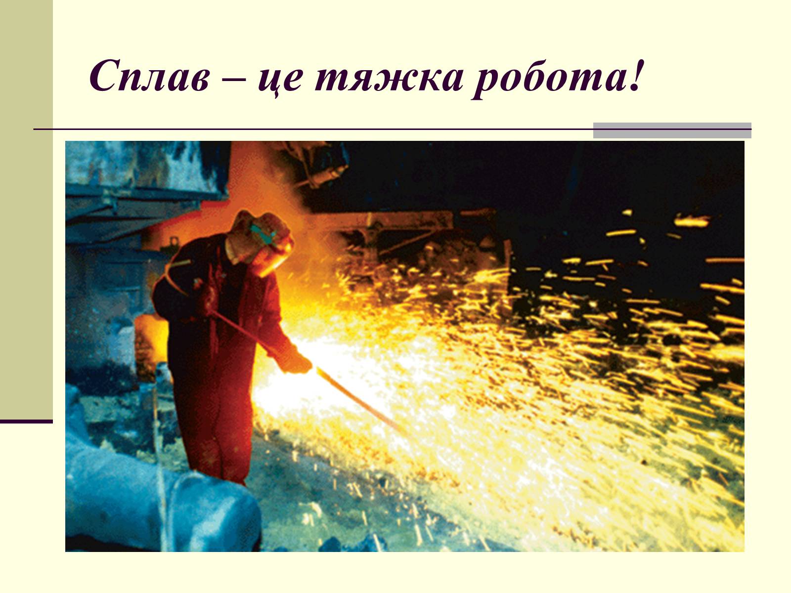 Презентація на тему «Чорна металургія. Сплави» - Слайд #13 Презентація на тему «Чорна металургія. Сплави» - Слайд #13