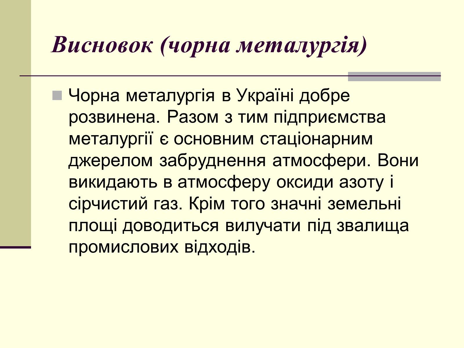 Презентація на тему «Чорна металургія. Сплави» - Слайд #17 Презентація на тему «Чорна металургія. Сплави» - Слайд #17