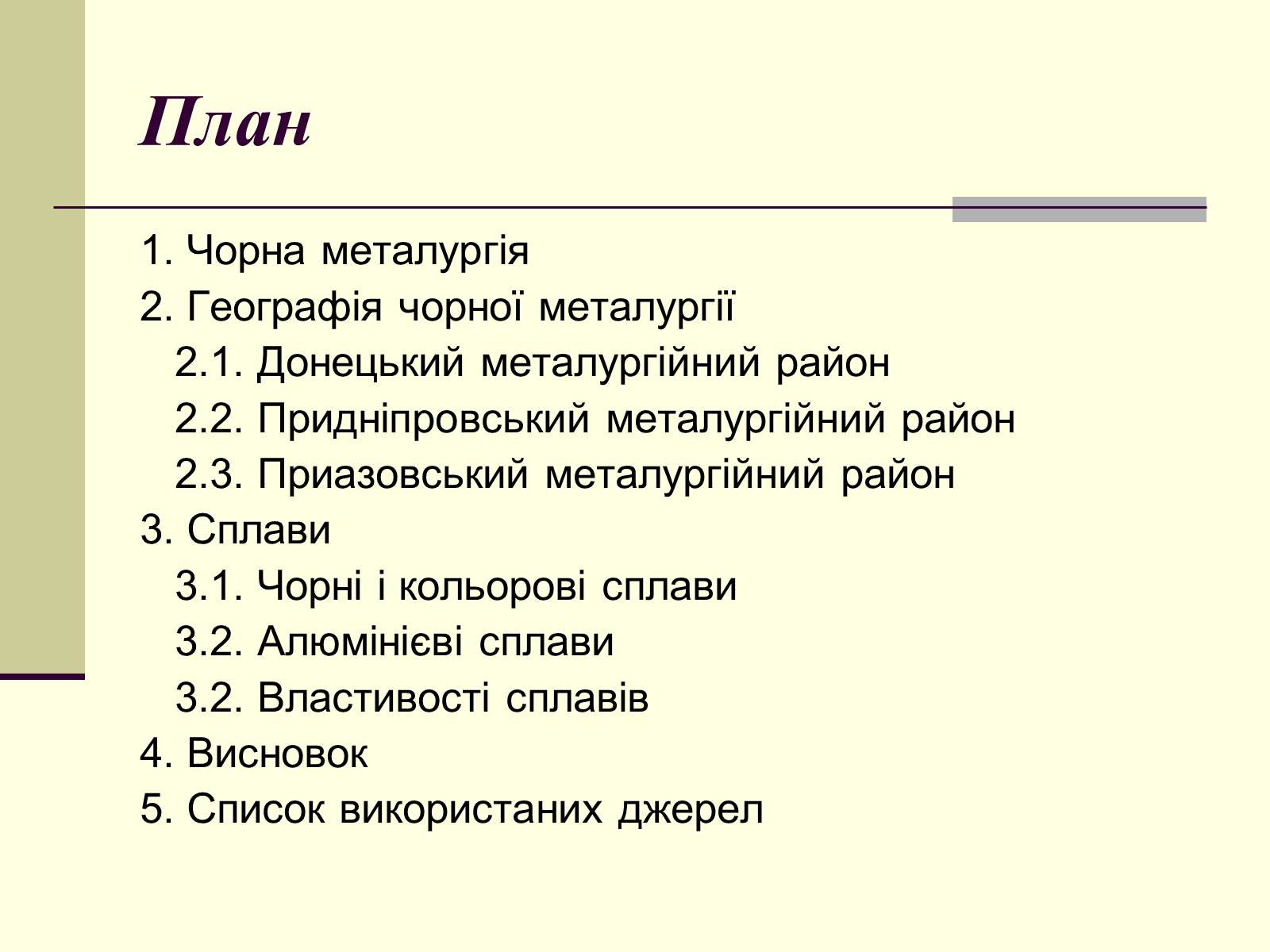 Презентація на тему «Чорна металургія. Сплави» - Слайд #2 Презентація на тему «Чорна металургія. Сплави» - Слайд #2