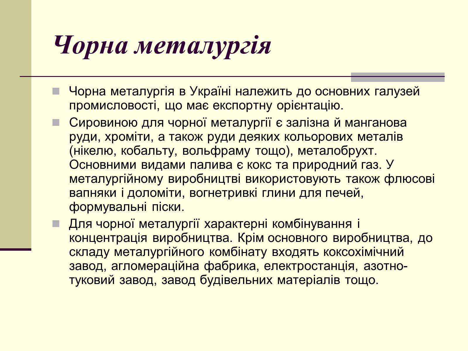 Презентація на тему «Чорна металургія. Сплави» - Слайд #3 Презентація на тему «Чорна металургія. Сплави» - Слайд #3
