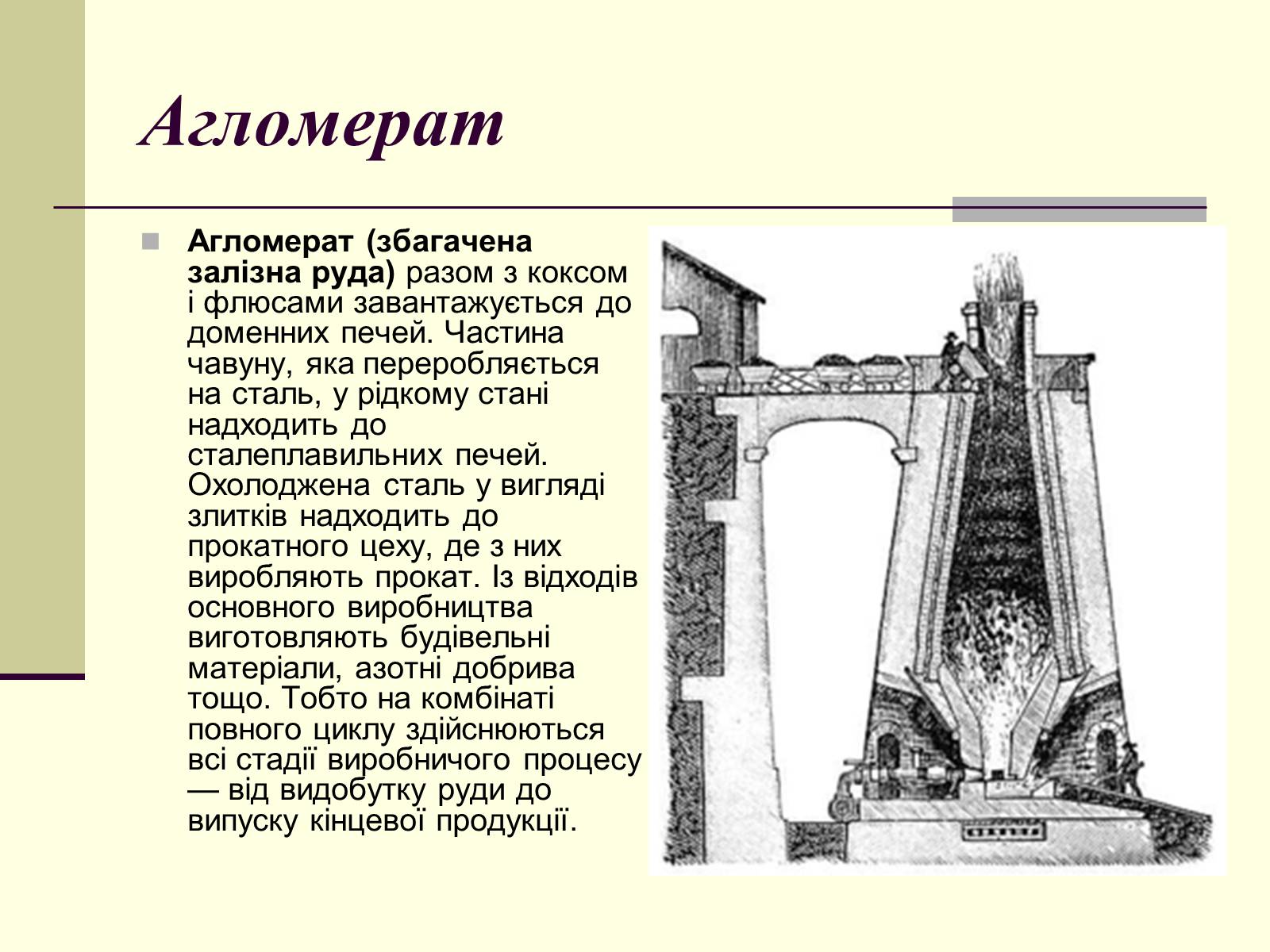 Презентація на тему «Чорна металургія. Сплави» - Слайд #5 Презентація на тему «Чорна металургія. Сплави» - Слайд #5
