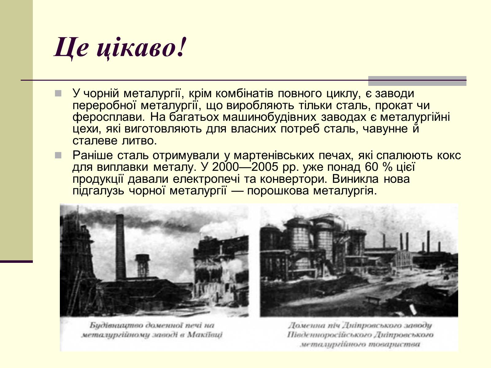 Презентація на тему «Чорна металургія. Сплави» - Слайд #6 Презентація на тему «Чорна металургія. Сплави» - Слайд #6