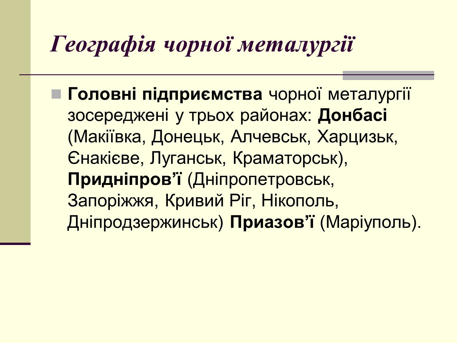 Презентація на тему «Чорна металургія. Сплави» - Слайд #7 Презентація на тему «Чорна металургія. Сплави» - Слайд #7