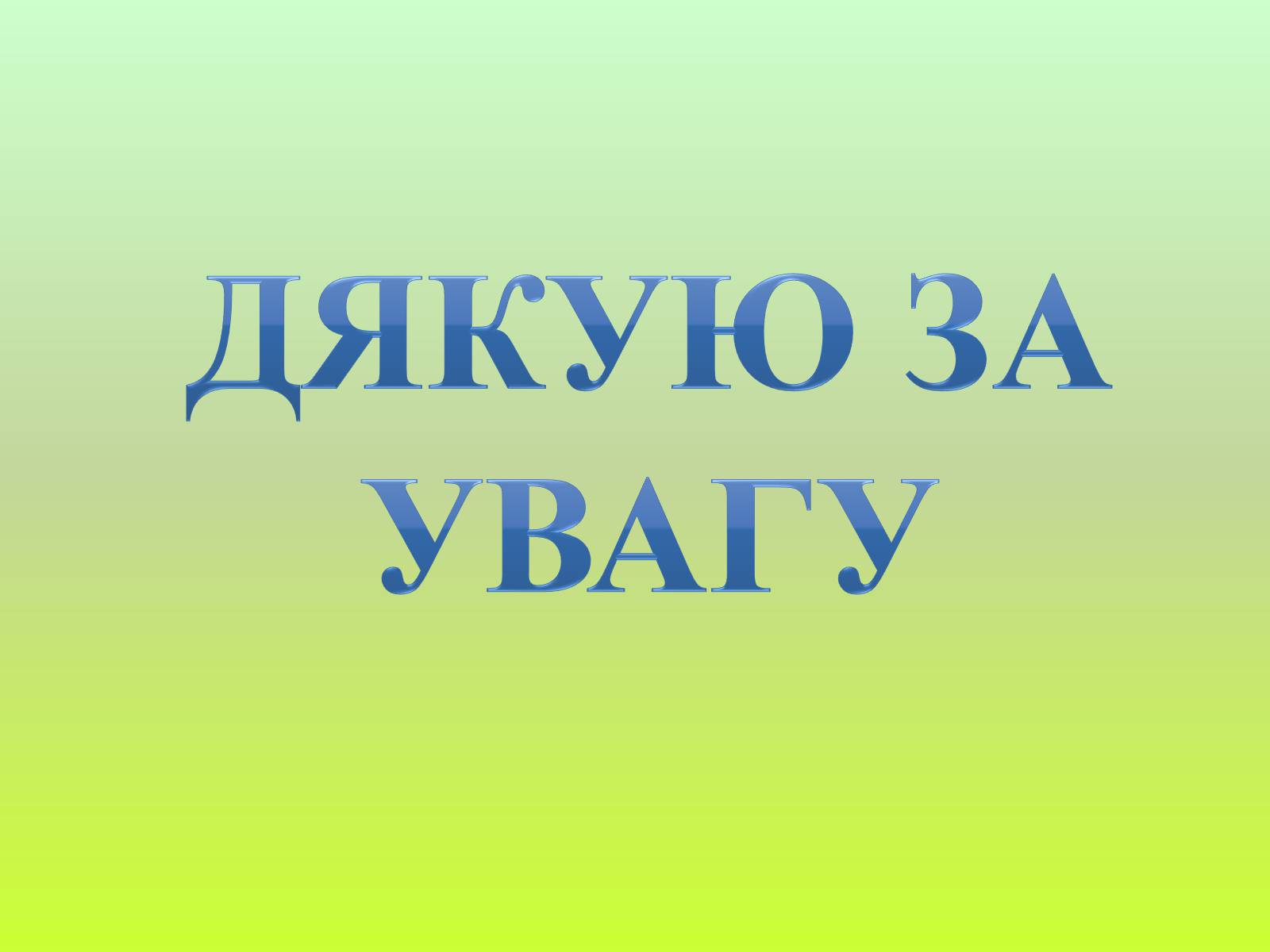 Презентація на тему «Мило» (варіант 1) - Слайд #16 Презентація на тему «Мило» (варіант 1) - Слайд #16