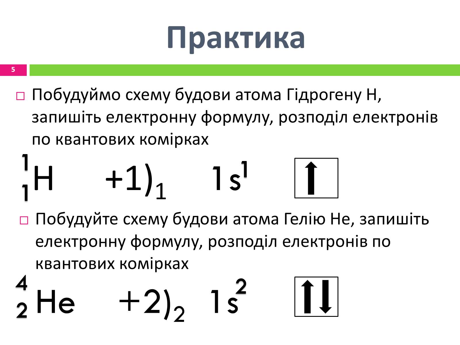 Презентація на тему «Будова електронних оболонок атомів» - Слайд #5