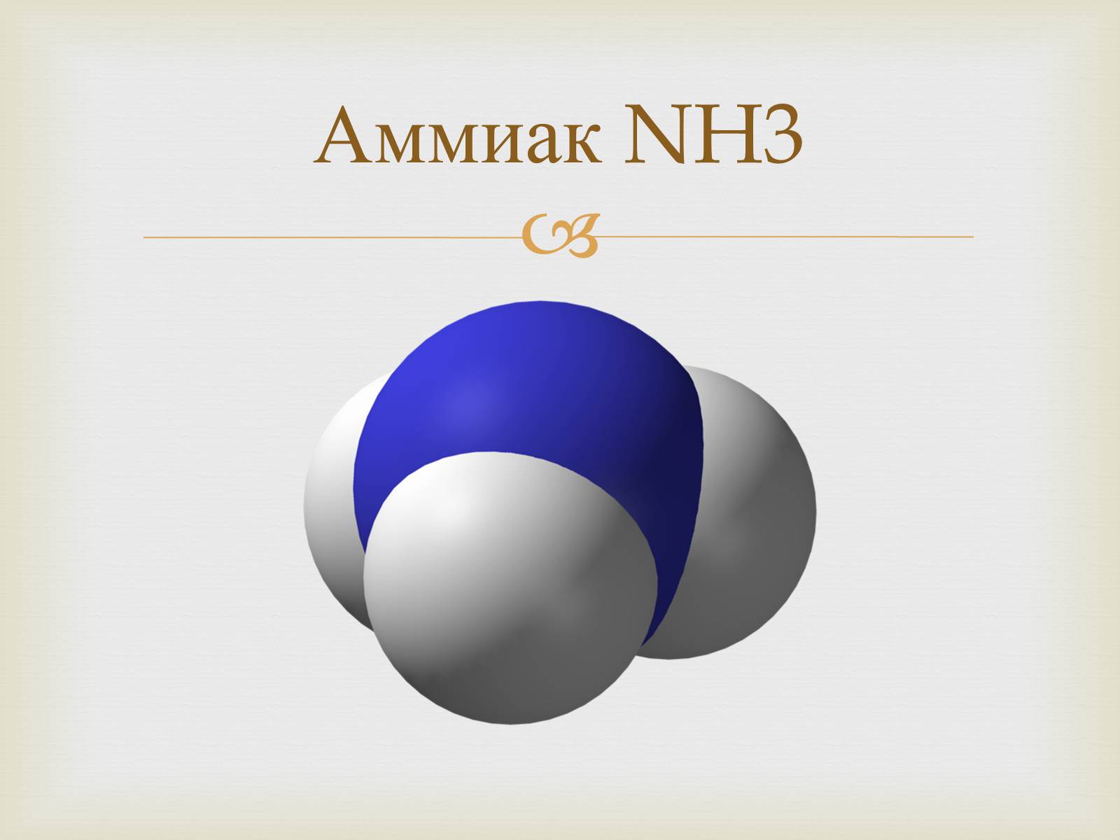 Презентація на тему «Аммиак» - Слайд #1 Презентація на тему «Аммиак» - Слайд #1
