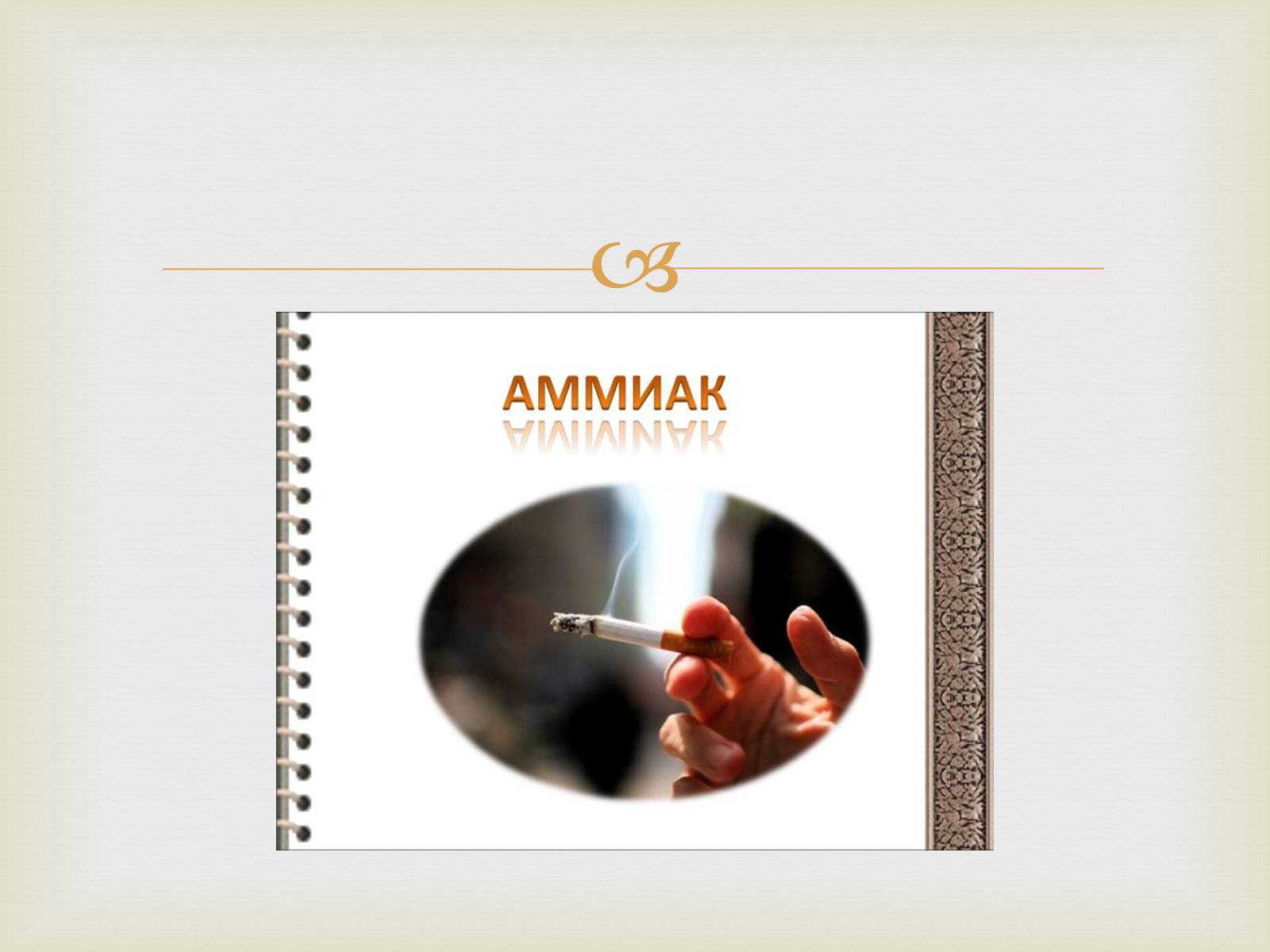 Презентація на тему «Аммиак» - Слайд #8 Презентація на тему «Аммиак» - Слайд #8