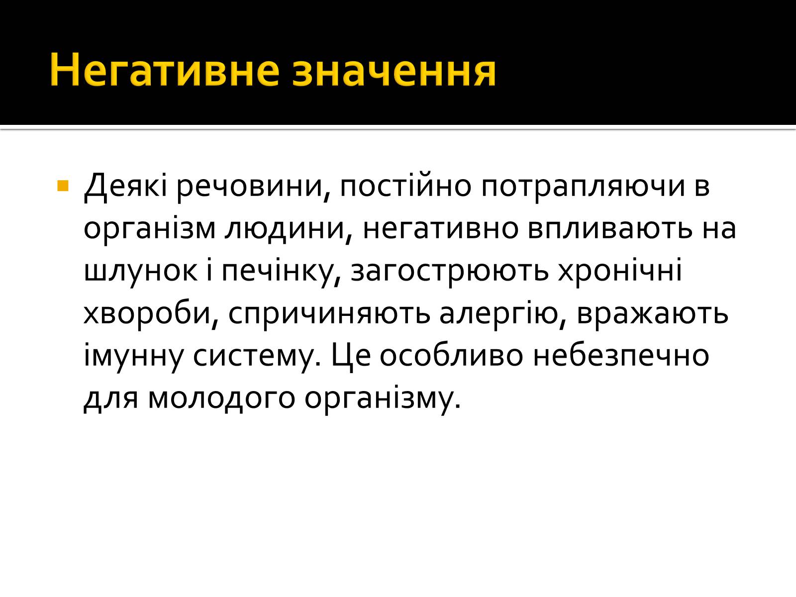Презентація на тему «Значення хімії у сучасній харчовій промисловості» - Слайд #10 Презентація на тему «Значення хімії у сучасній харчовій промисловості» - Слайд #10