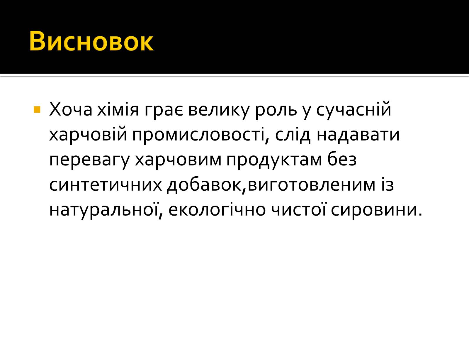 Презентація на тему «Значення хімії у сучасній харчовій промисловості» - Слайд #11 Презентація на тему «Значення хімії у сучасній харчовій промисловості» - Слайд #11