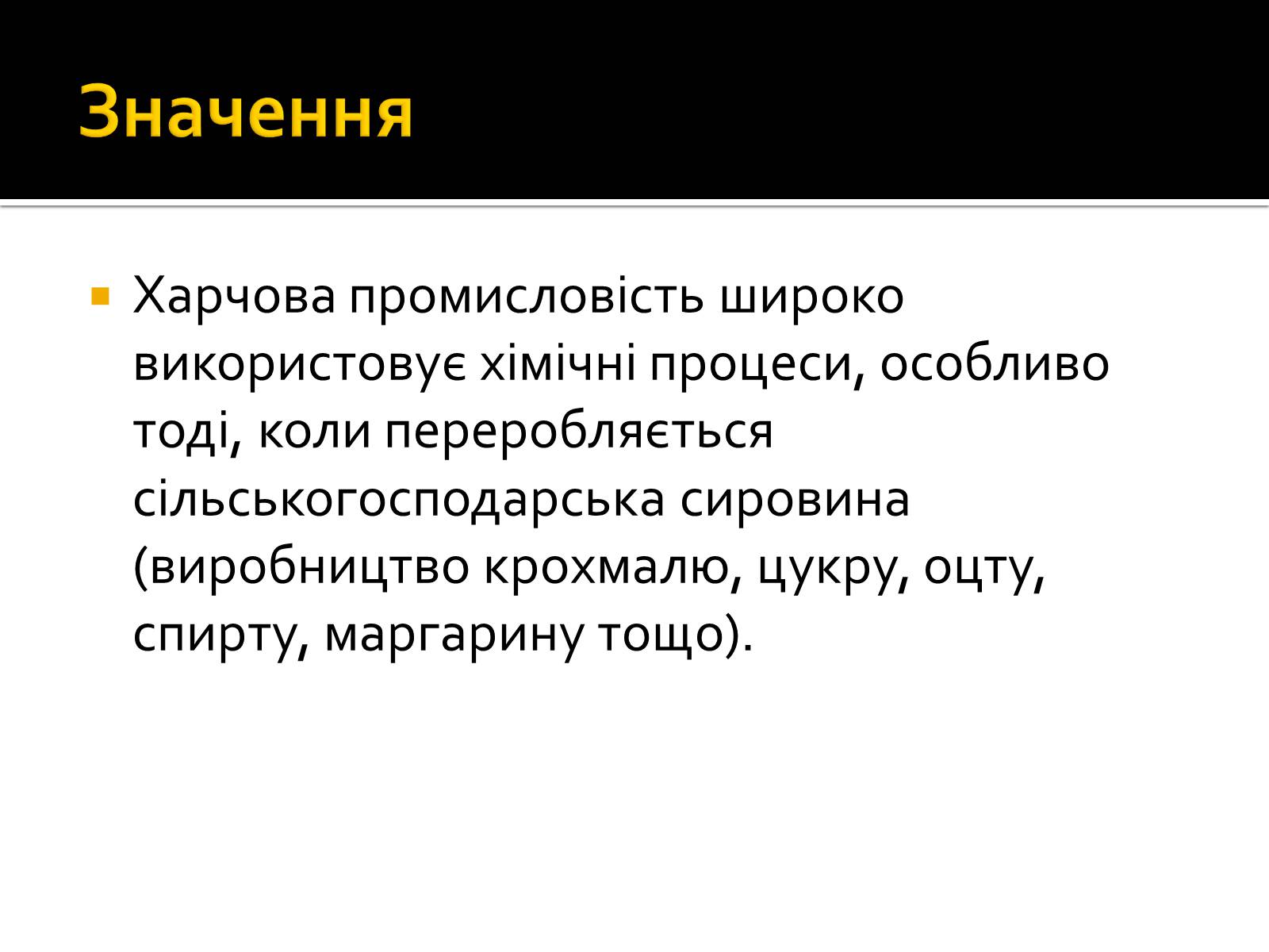 Презентація на тему «Значення хімії у сучасній харчовій промисловості» - Слайд #3 Презентація на тему «Значення хімії у сучасній харчовій промисловості» - Слайд #3