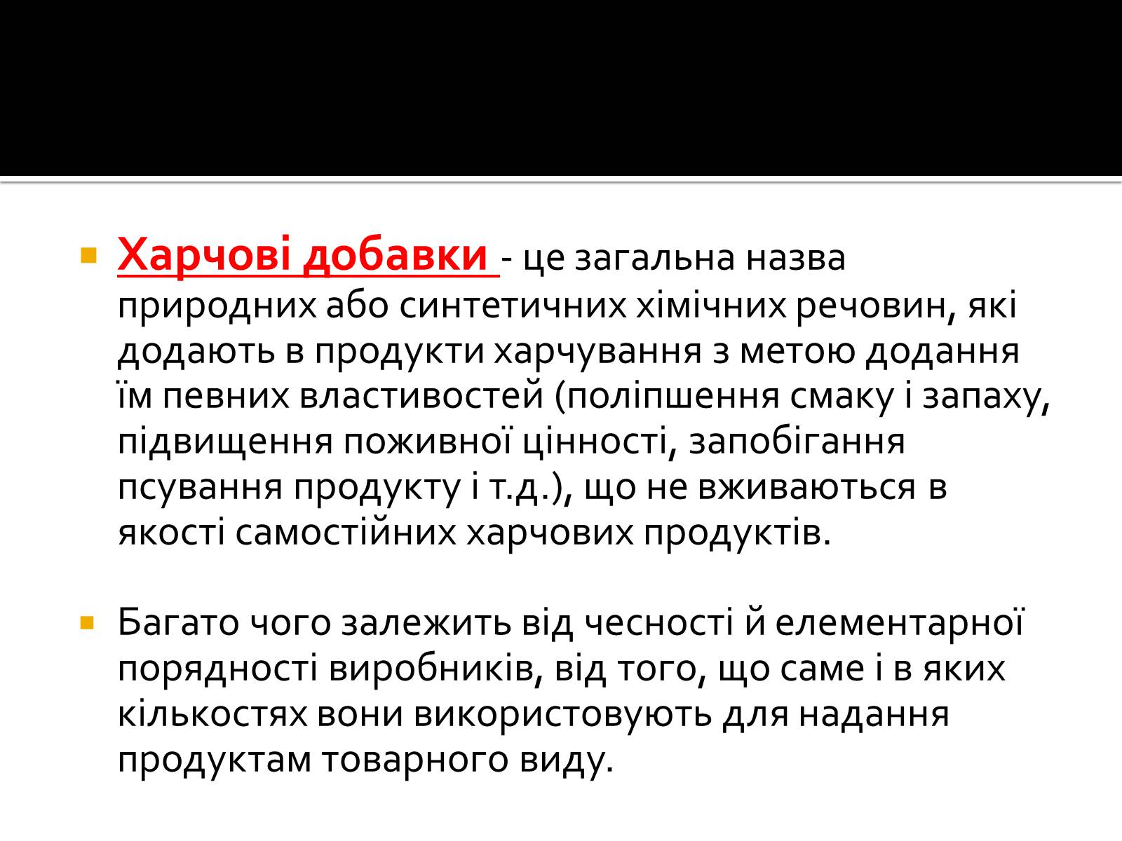 Презентація на тему «Значення хімії у сучасній харчовій промисловості» - Слайд #6 Презентація на тему «Значення хімії у сучасній харчовій промисловості» - Слайд #6