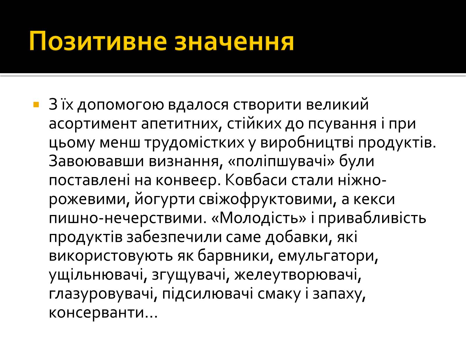 Презентація на тему «Значення хімії у сучасній харчовій промисловості» - Слайд #7 Презентація на тему «Значення хімії у сучасній харчовій промисловості» - Слайд #7