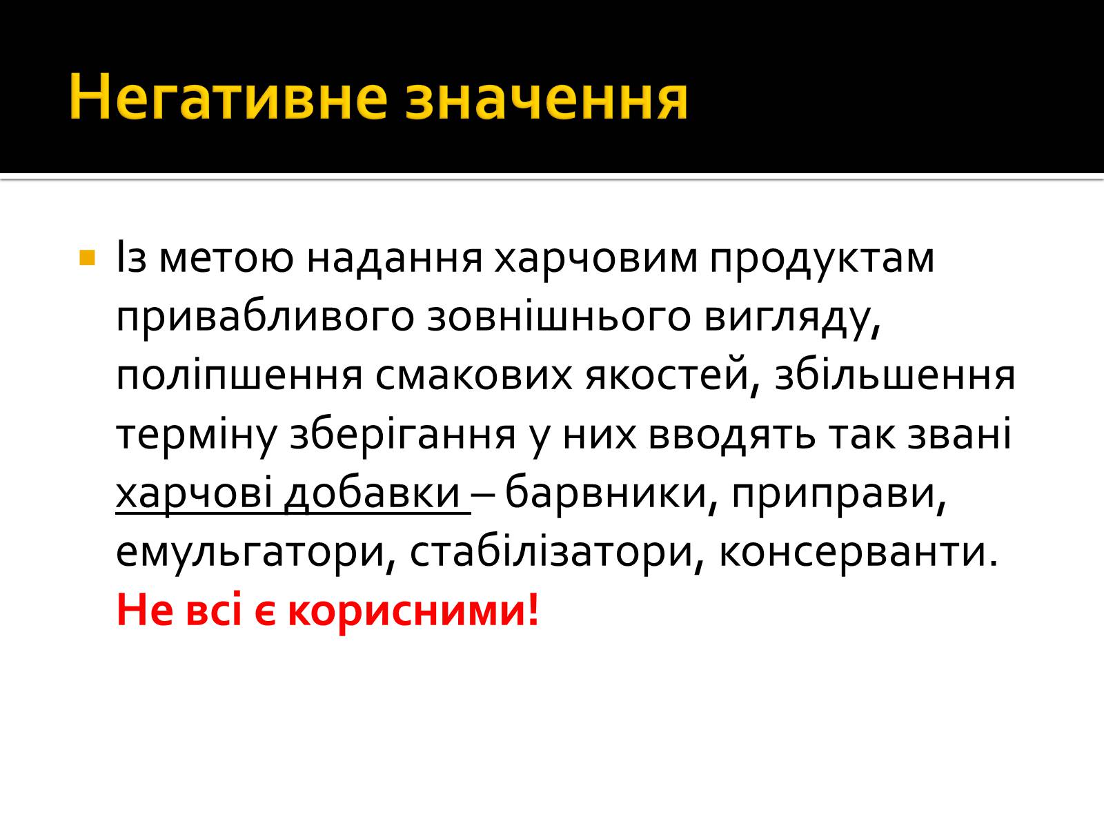 Презентація на тему «Значення хімії у сучасній харчовій промисловості» - Слайд #9 Презентація на тему «Значення хімії у сучасній харчовій промисловості» - Слайд #9