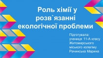 Презентація на тему «Хімія і екологія» (варіант 3)