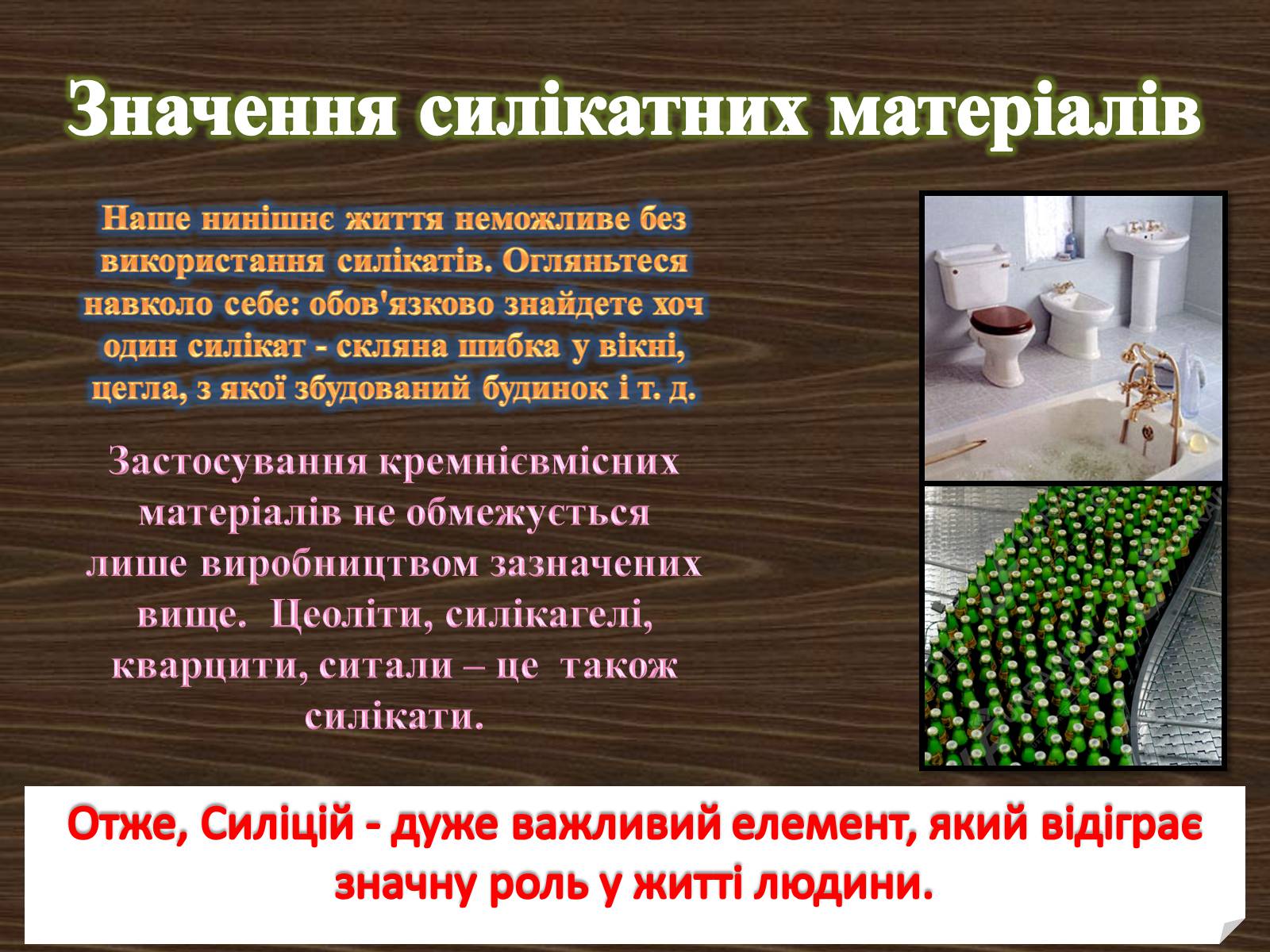 Презентація на тему «Силікатні матеріали» (варіант 1) - Слайд #11 Презентація на тему «Силікатні матеріали» (варіант 1) - Слайд #11