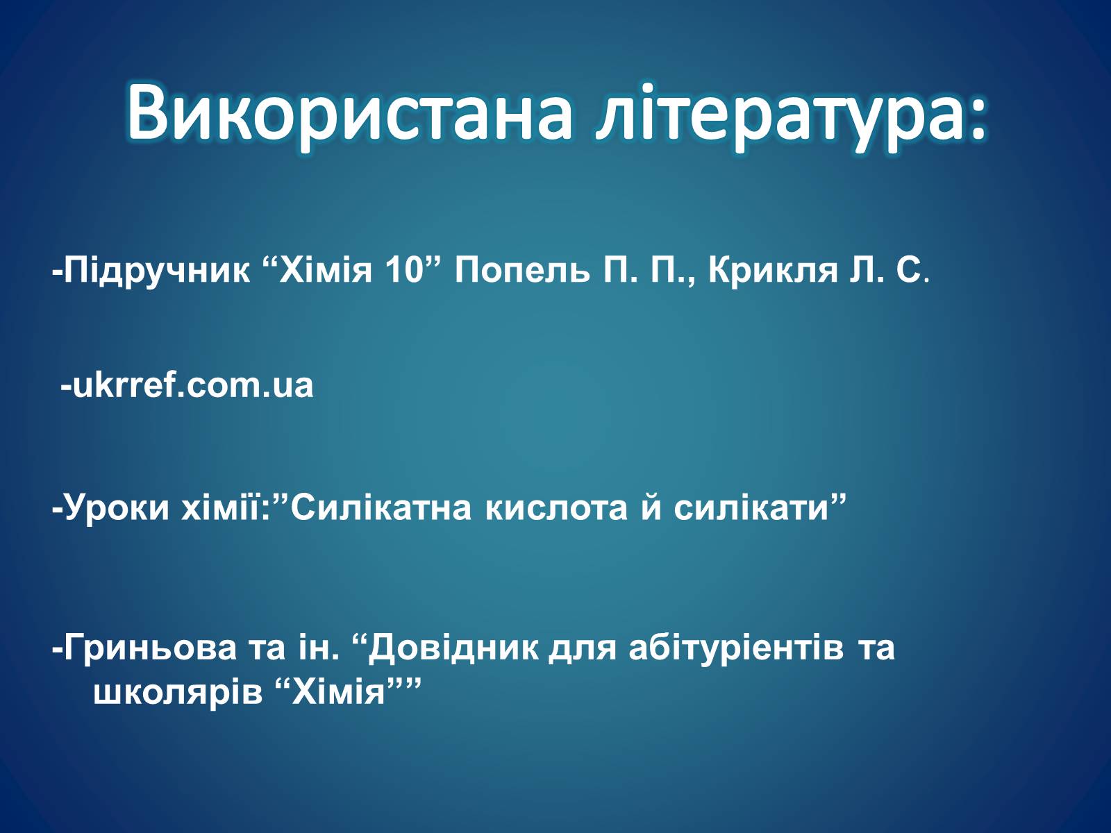 Презентація на тему «Силікатні матеріали» (варіант 1) - Слайд #12 Презентація на тему «Силікатні матеріали» (варіант 1) - Слайд #12
