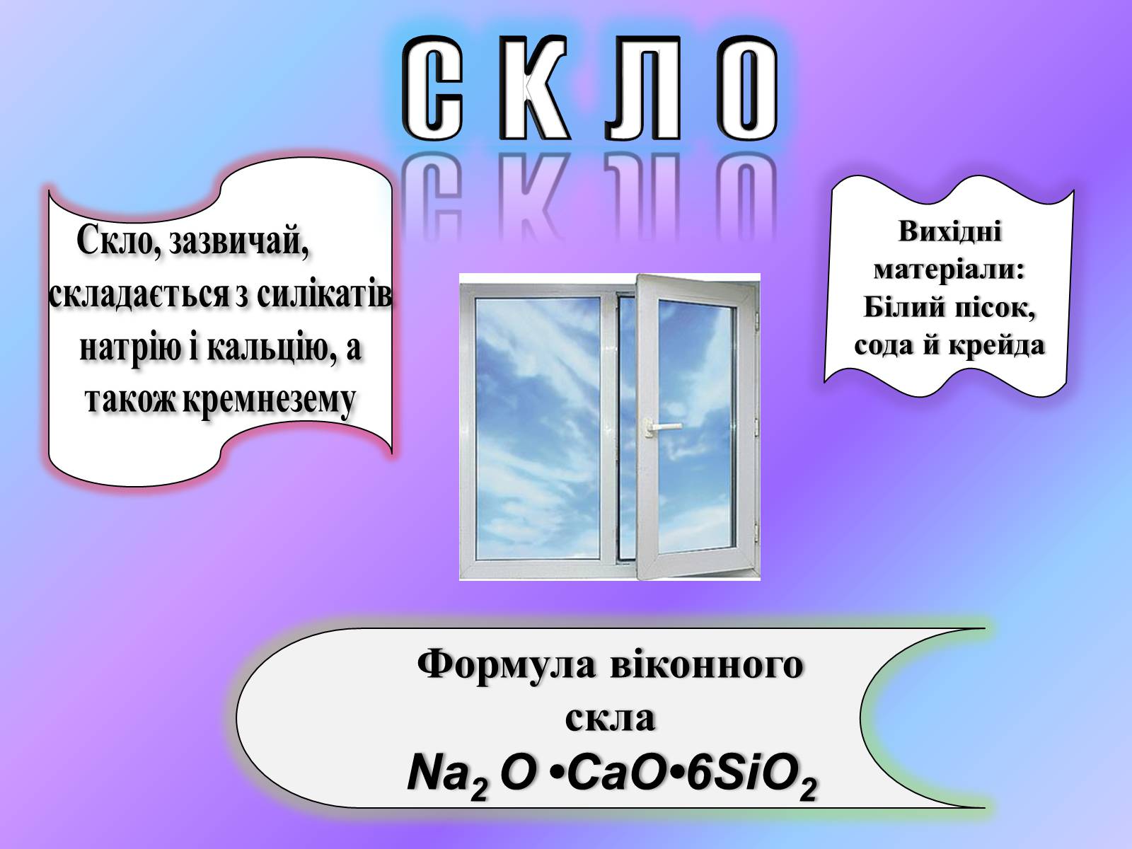 Презентація на тему «Силікатні матеріали» (варіант 1) - Слайд #3 Презентація на тему «Силікатні матеріали» (варіант 1) - Слайд #3