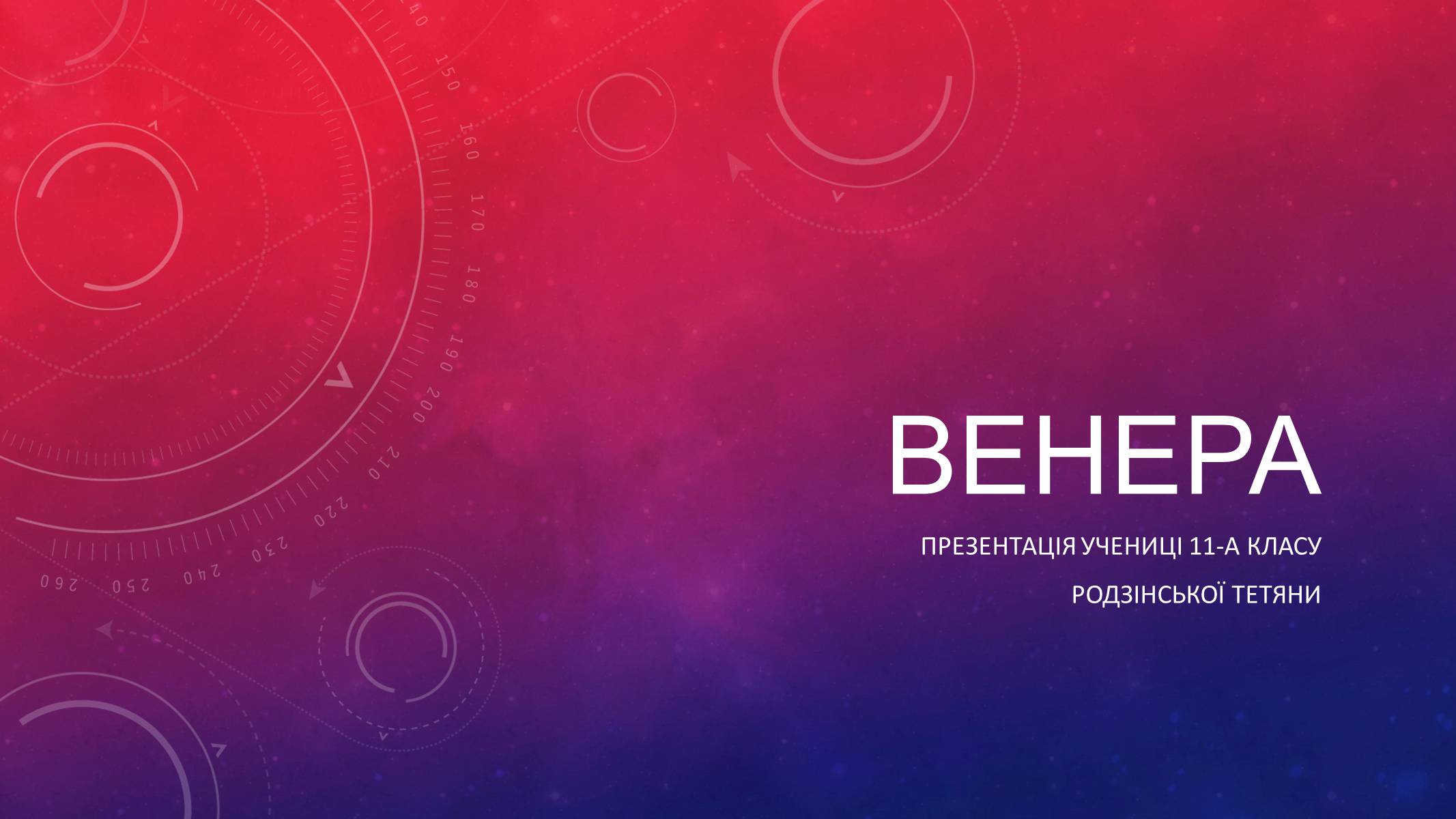 Презентація на тему «Венера» (варіант 13) - Слайд #1 Презентація на тему «Венера» (варіант 13) - Слайд #1