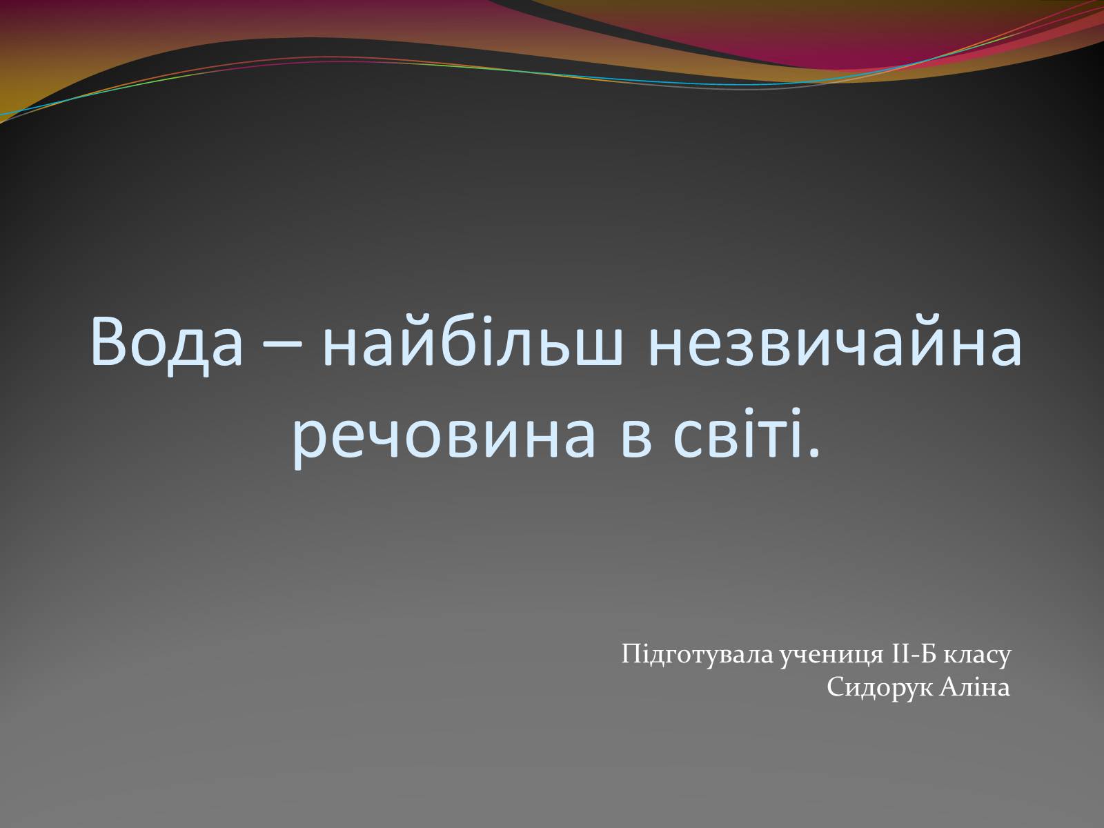 Презентація на тему «Вода» (варіант 3) - Слайд #1 Презентація на тему «Вода» (варіант 3) - Слайд #1