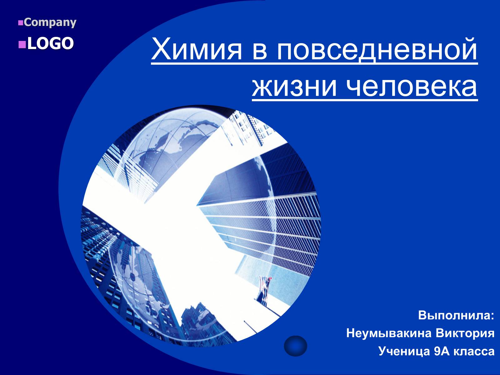 Презентація на тему «Химия в повседневной жизни человека» - Слайд #1 Презентація на тему «Химия в повседневной жизни человека» - Слайд #1