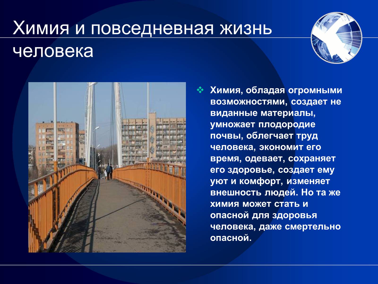Презентація на тему «Химия в повседневной жизни человека» - Слайд #2 Презентація на тему «Химия в повседневной жизни человека» - Слайд #2