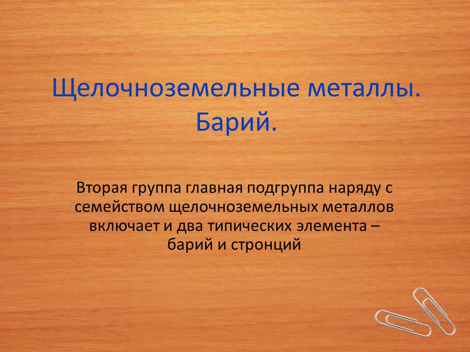 Презентація на тему «Барий» - Слайд #2 Презентація на тему «Барий» - Слайд #2