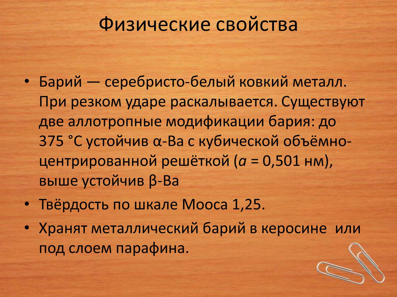 Презентація на тему «Барий» - Слайд #5 Презентація на тему «Барий» - Слайд #5