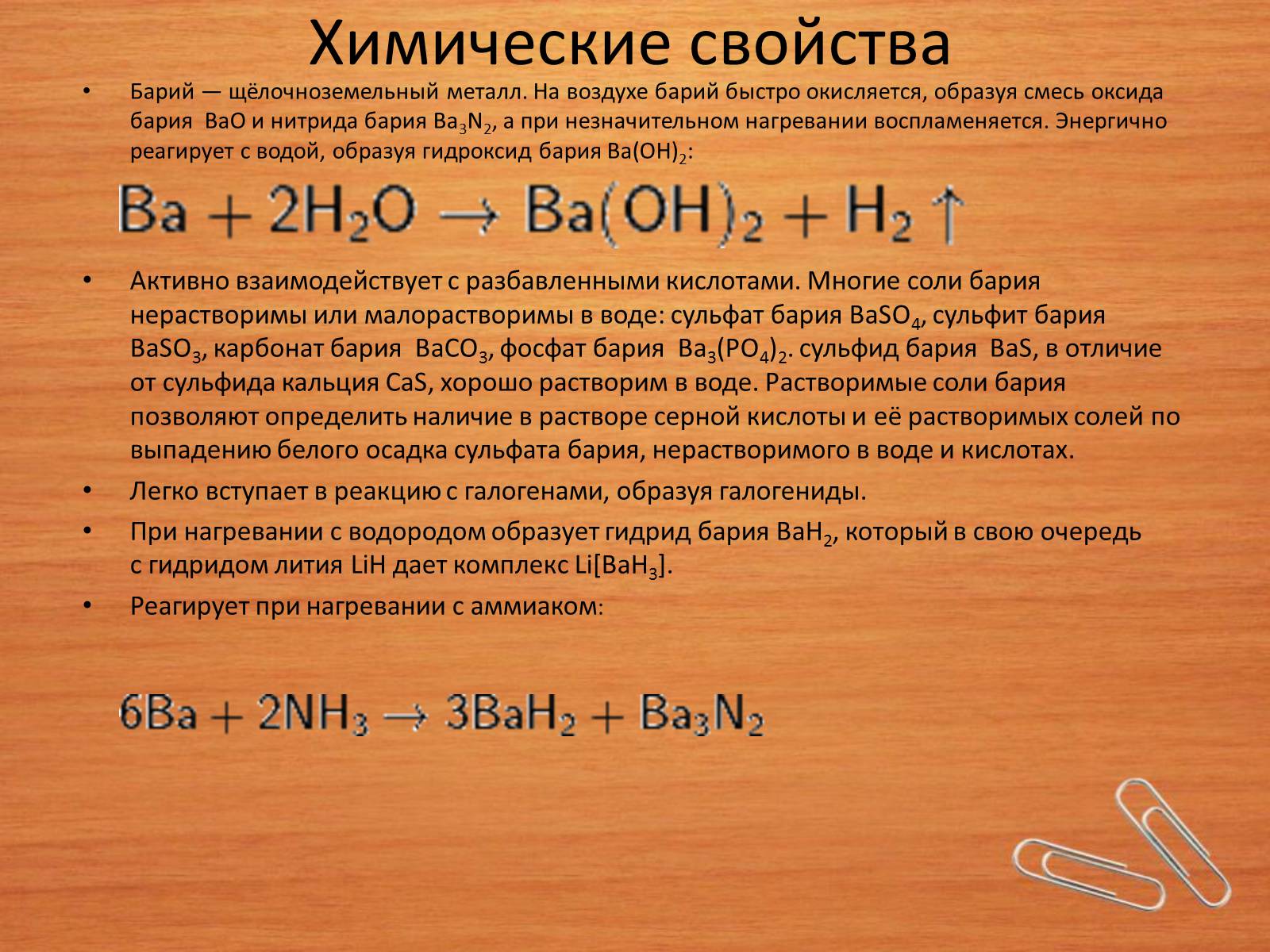 Презентація на тему «Барий» - Слайд #6 Презентація на тему «Барий» - Слайд #6