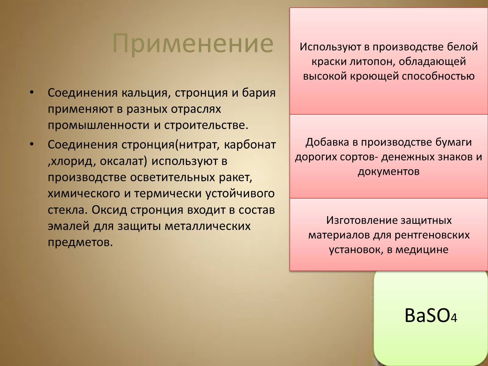 Презентація на тему «Барий» - Слайд #9 Презентація на тему «Барий» - Слайд #9