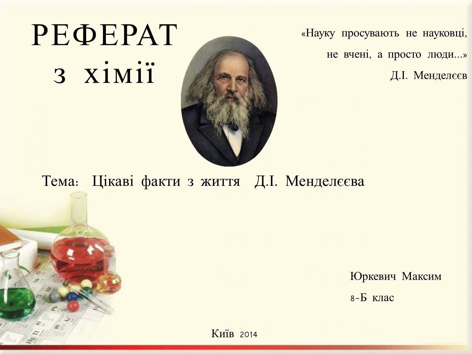 Презентація на тему «Цікаві факти з життя Менделєєва» - Слайд #1 Презентація на тему «Цікаві факти з життя Менделєєва» - Слайд #1