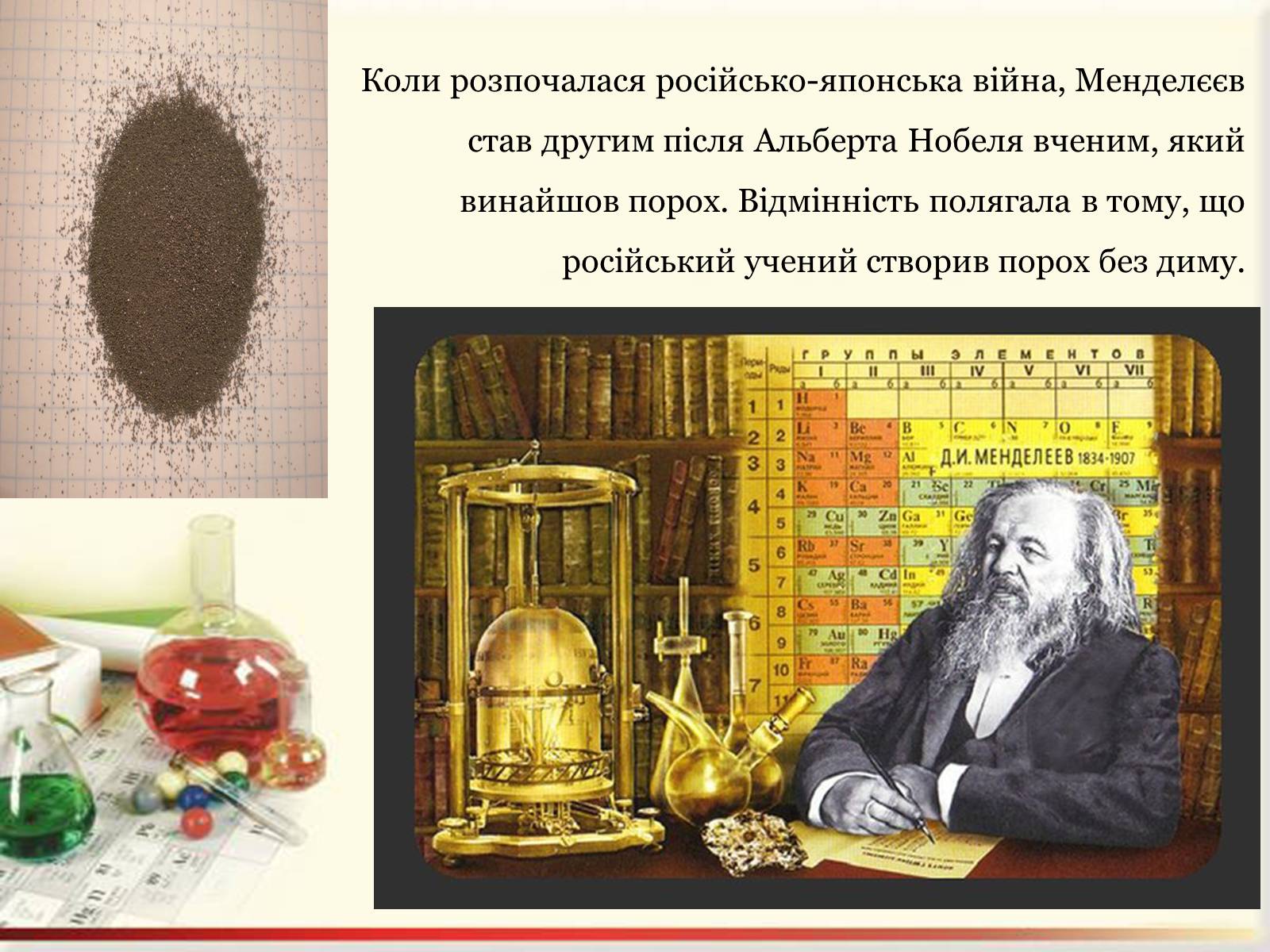 Презентація на тему «Цікаві факти з життя Менделєєва» - Слайд #10 Презентація на тему «Цікаві факти з життя Менделєєва» - Слайд #10