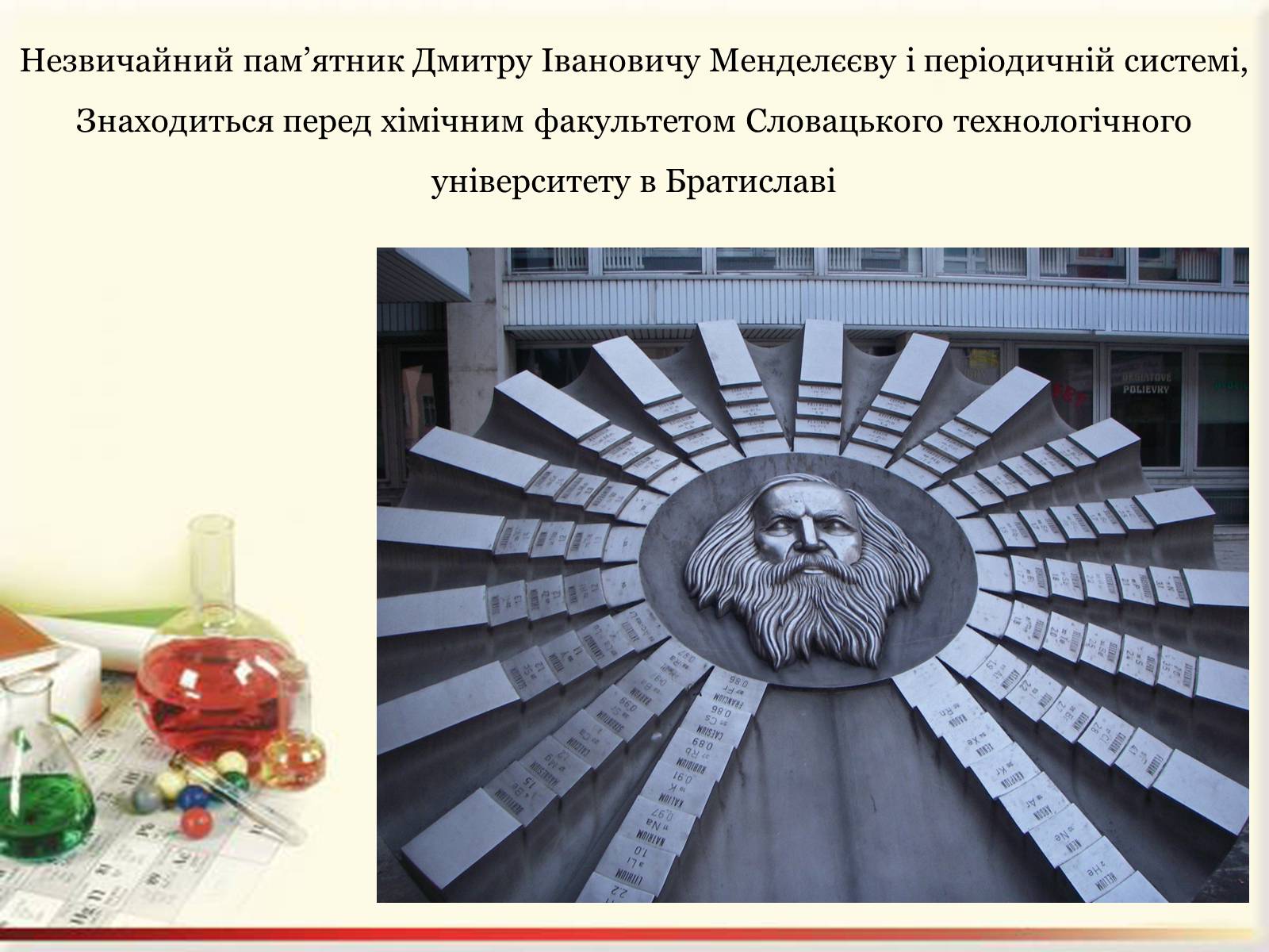 Презентація на тему «Цікаві факти з життя Менделєєва» - Слайд #11 Презентація на тему «Цікаві факти з життя Менделєєва» - Слайд #11