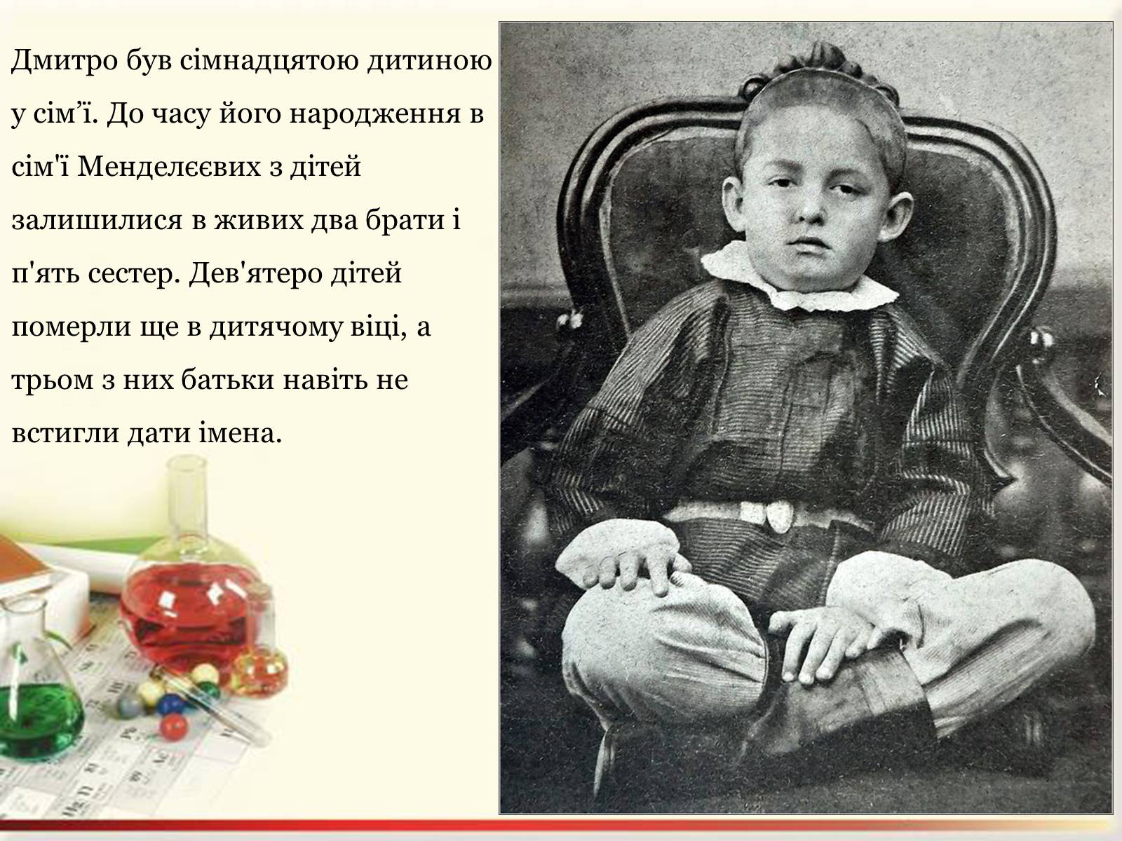 Презентація на тему «Цікаві факти з життя Менделєєва» - Слайд #2 Презентація на тему «Цікаві факти з життя Менделєєва» - Слайд #2