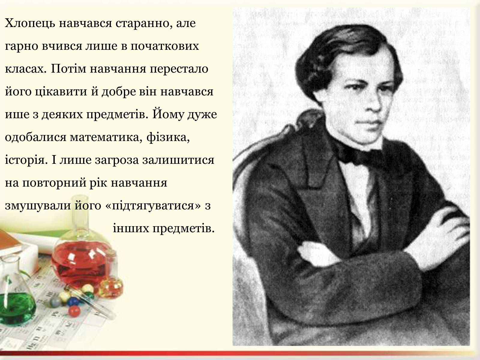 Презентація на тему «Цікаві факти з життя Менделєєва» - Слайд #3 Презентація на тему «Цікаві факти з життя Менделєєва» - Слайд #3