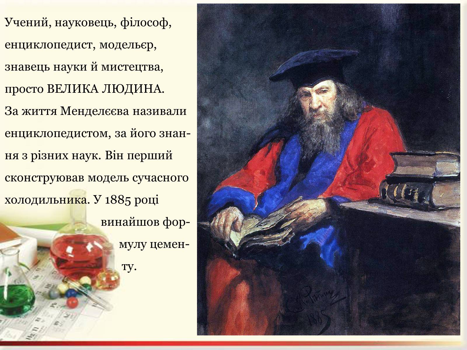Презентація на тему «Цікаві факти з життя Менделєєва» - Слайд #4 Презентація на тему «Цікаві факти з життя Менделєєва» - Слайд #4