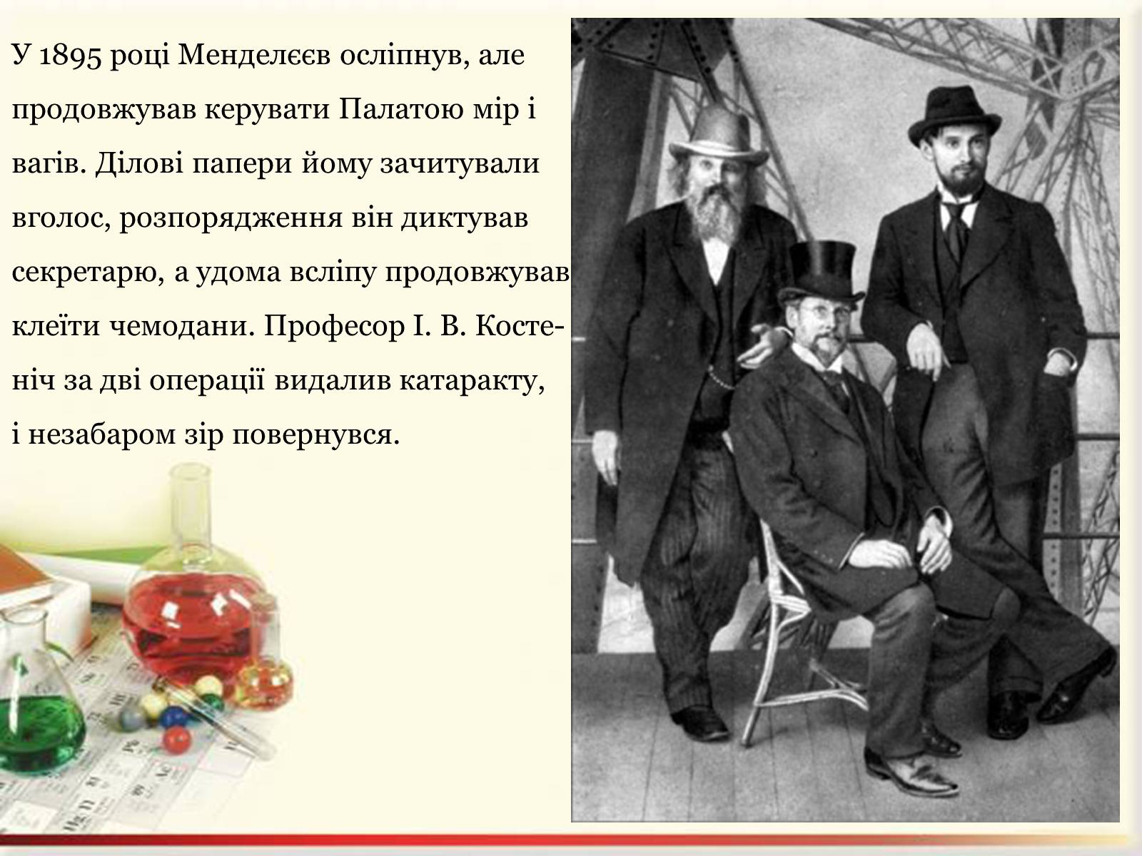 Презентація на тему «Цікаві факти з життя Менделєєва» - Слайд #5 Презентація на тему «Цікаві факти з життя Менделєєва» - Слайд #5