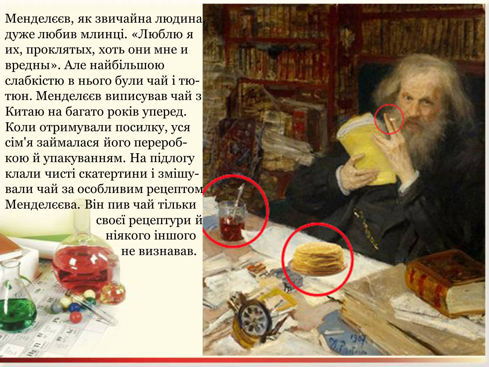 Презентація на тему «Цікаві факти з життя Менделєєва» - Слайд #6 Презентація на тему «Цікаві факти з життя Менделєєва» - Слайд #6
