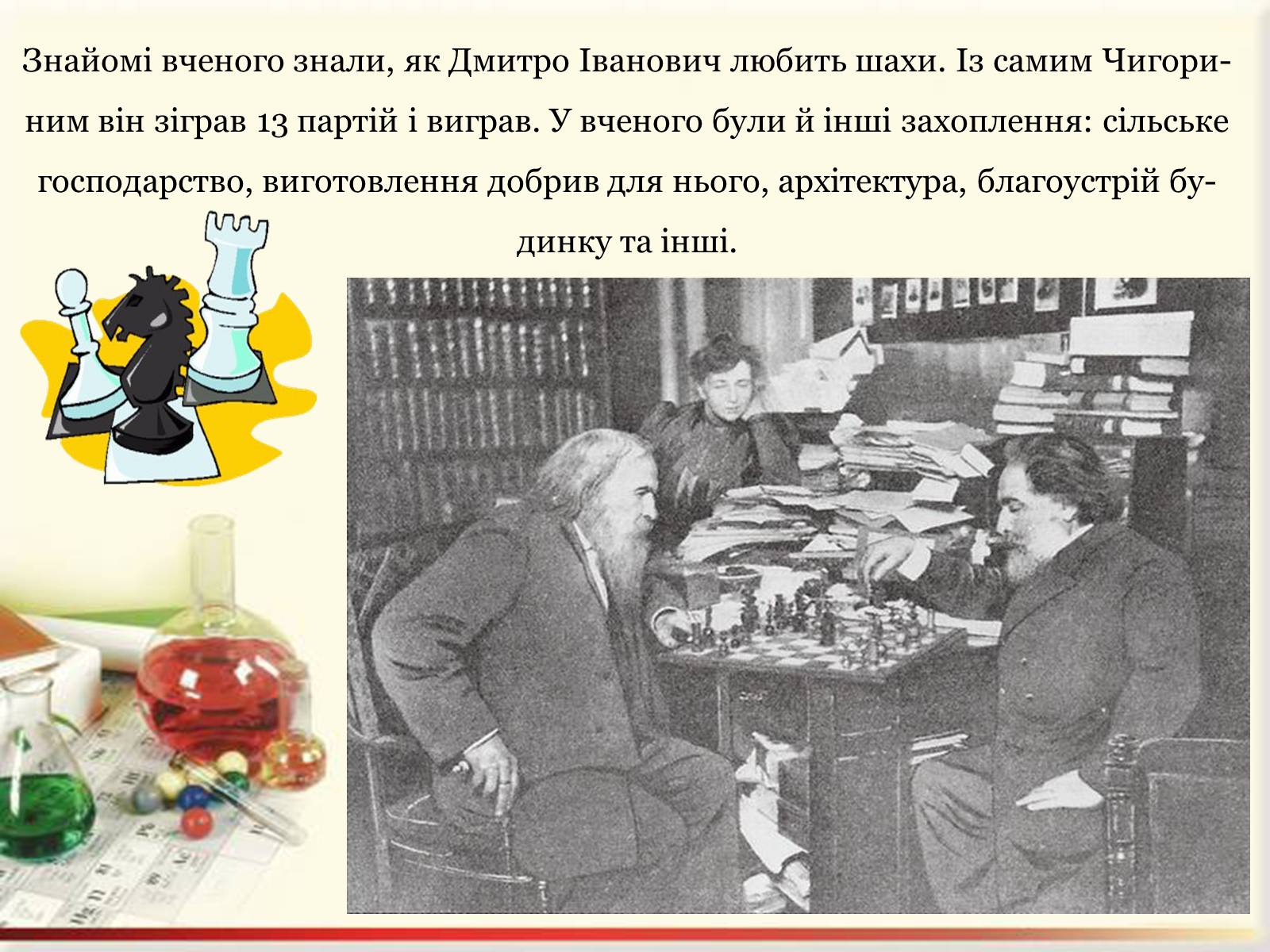 Презентація на тему «Цікаві факти з життя Менделєєва» - Слайд #7 Презентація на тему «Цікаві факти з життя Менделєєва» - Слайд #7