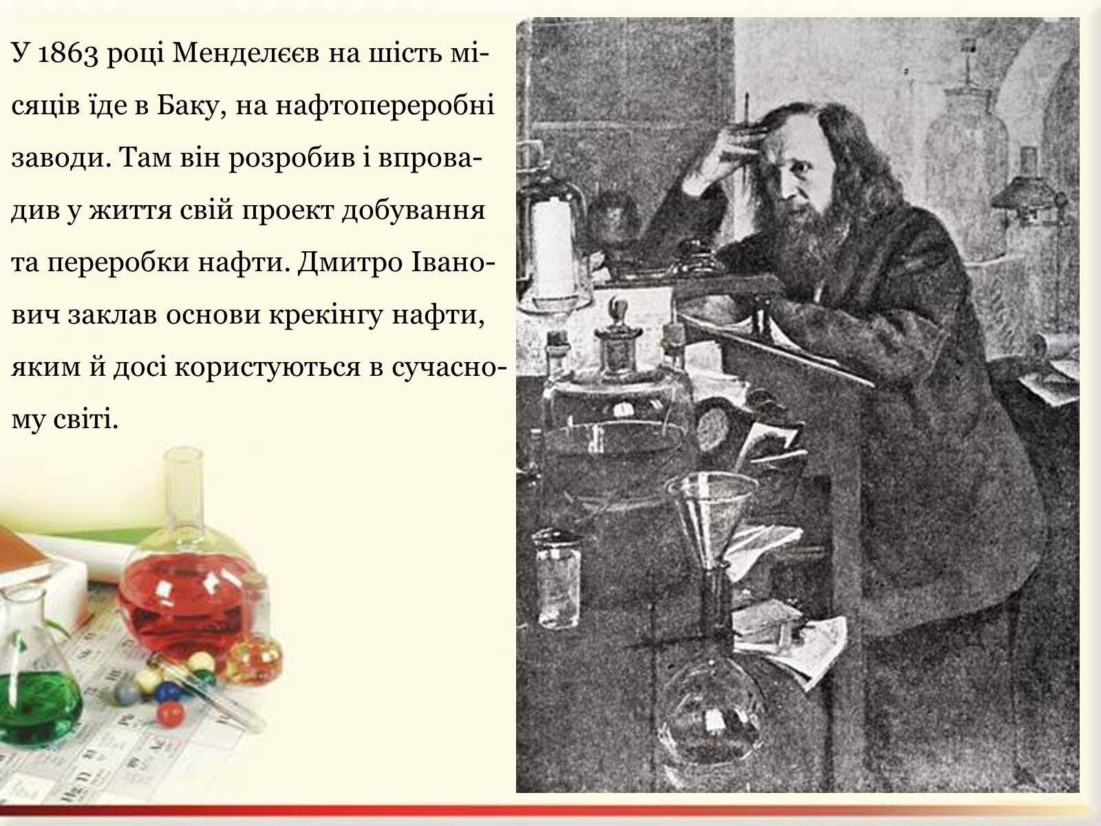 Презентація на тему «Цікаві факти з життя Менделєєва» - Слайд #8 Презентація на тему «Цікаві факти з життя Менделєєва» - Слайд #8