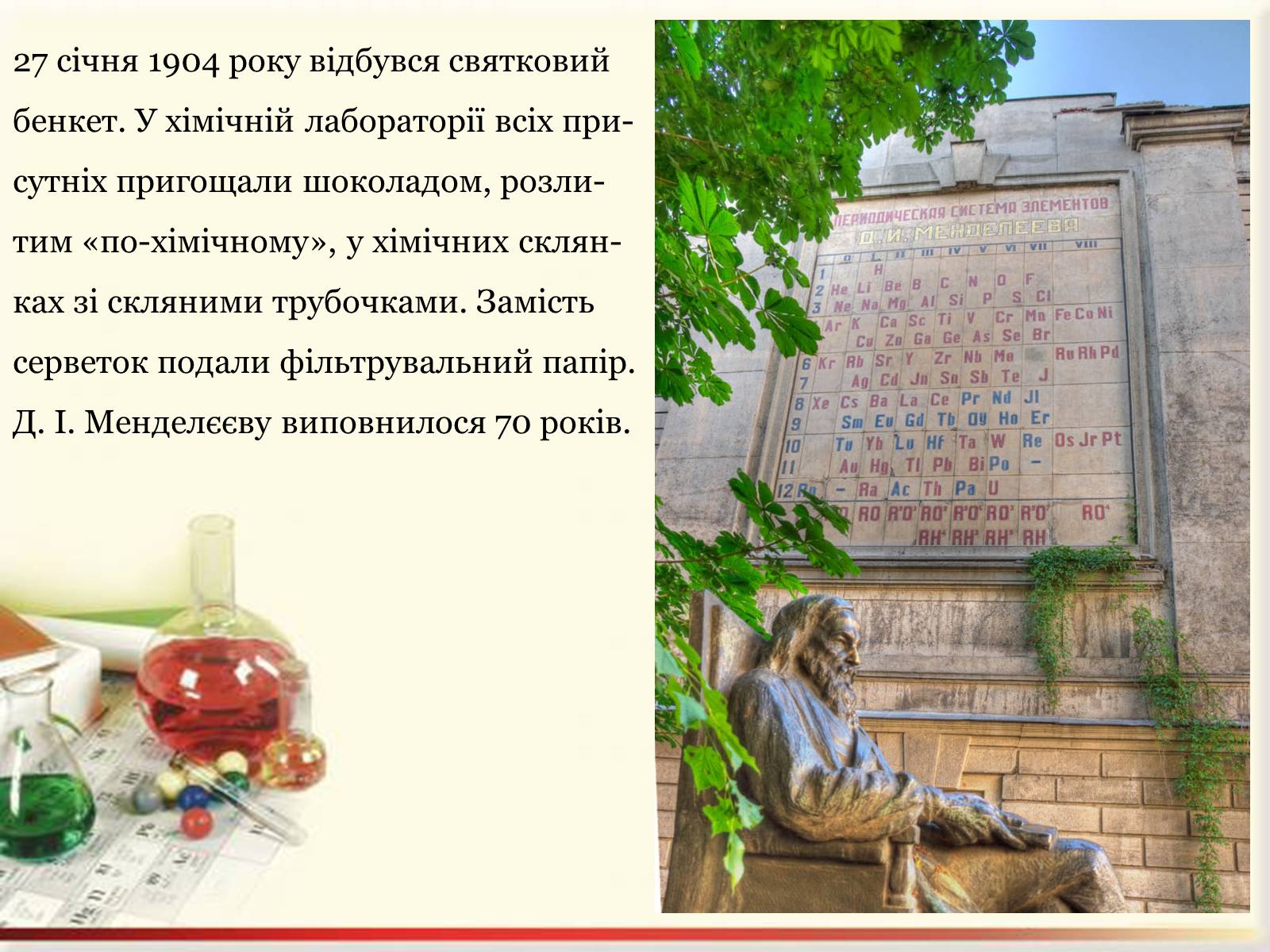Презентація на тему «Цікаві факти з життя Менделєєва» - Слайд #9 Презентація на тему «Цікаві факти з життя Менделєєва» - Слайд #9