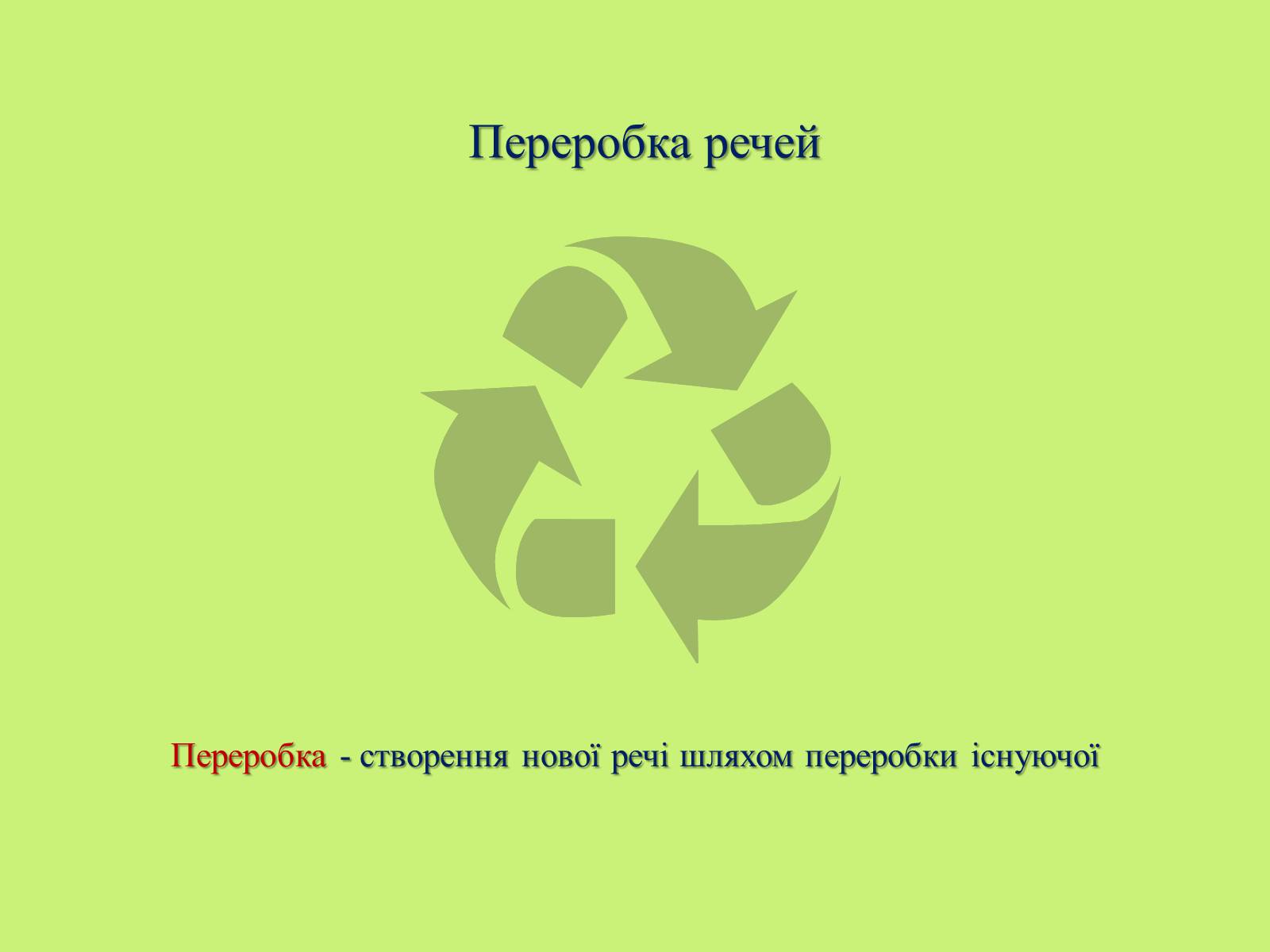 Презентація на тему «Переробка речей» - Слайд #1 Презентація на тему «Переробка речей» - Слайд #1