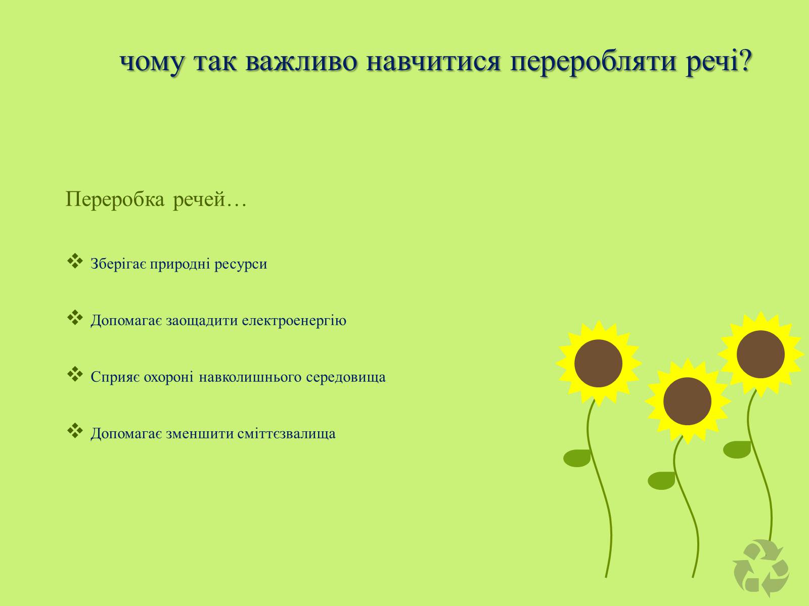 Презентація на тему «Переробка речей» - Слайд #2 Презентація на тему «Переробка речей» - Слайд #2