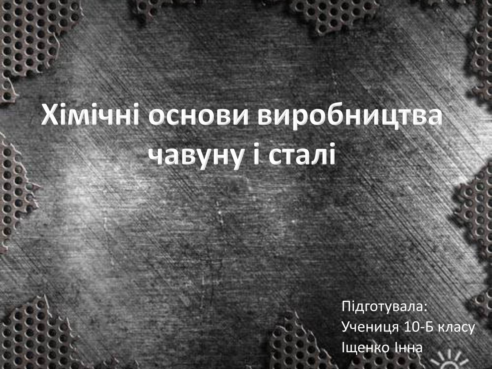Презентація на тему «Хімічні основи виробництва чавуну і сталі» - Слайд #1 Презентація на тему «Хімічні основи виробництва чавуну і сталі» - Слайд #1