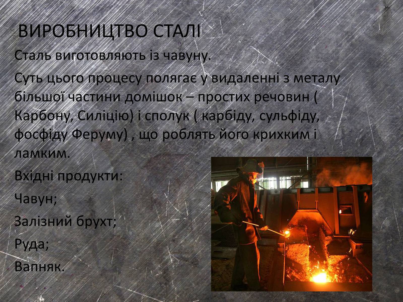 Презентація на тему «Хімічні основи виробництва чавуну і сталі» - Слайд #11 Презентація на тему «Хімічні основи виробництва чавуну і сталі» - Слайд #11